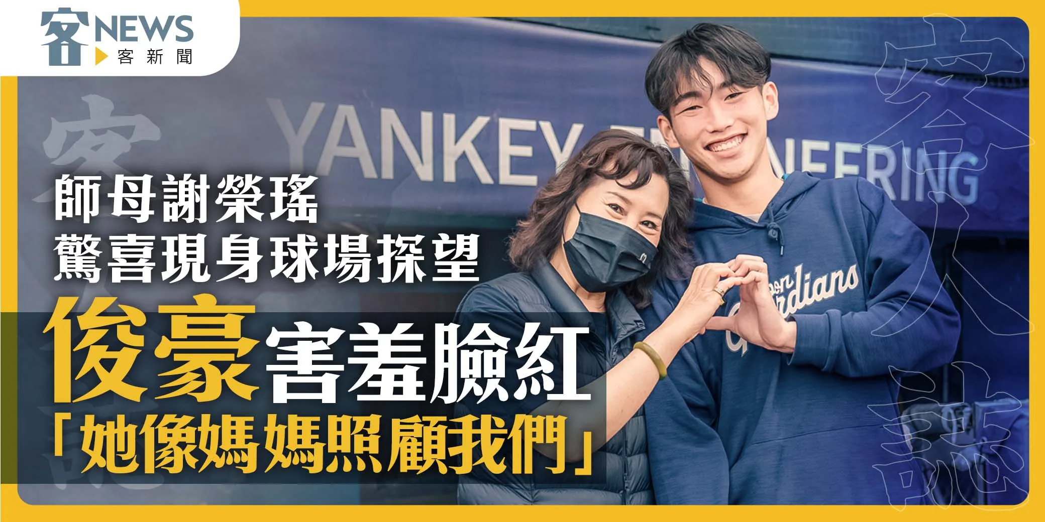 客人誌／師母謝榮瑤驚喜現身球場探望　俊豪害羞臉紅「她像媽媽照顧我們」
