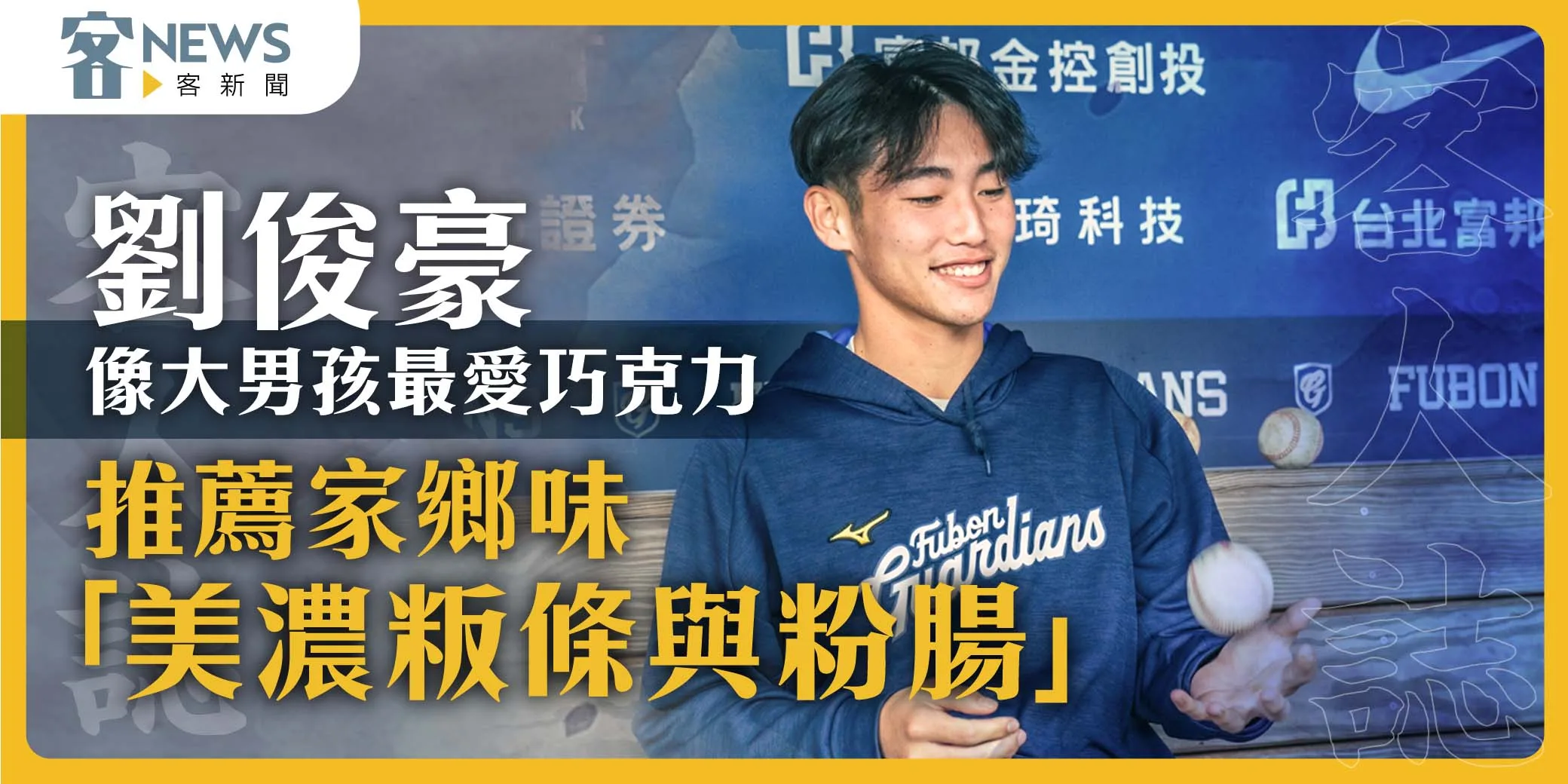 客人誌／劉俊豪像大男孩最愛巧克力　推薦家鄉味「美濃粄條與粉腸」