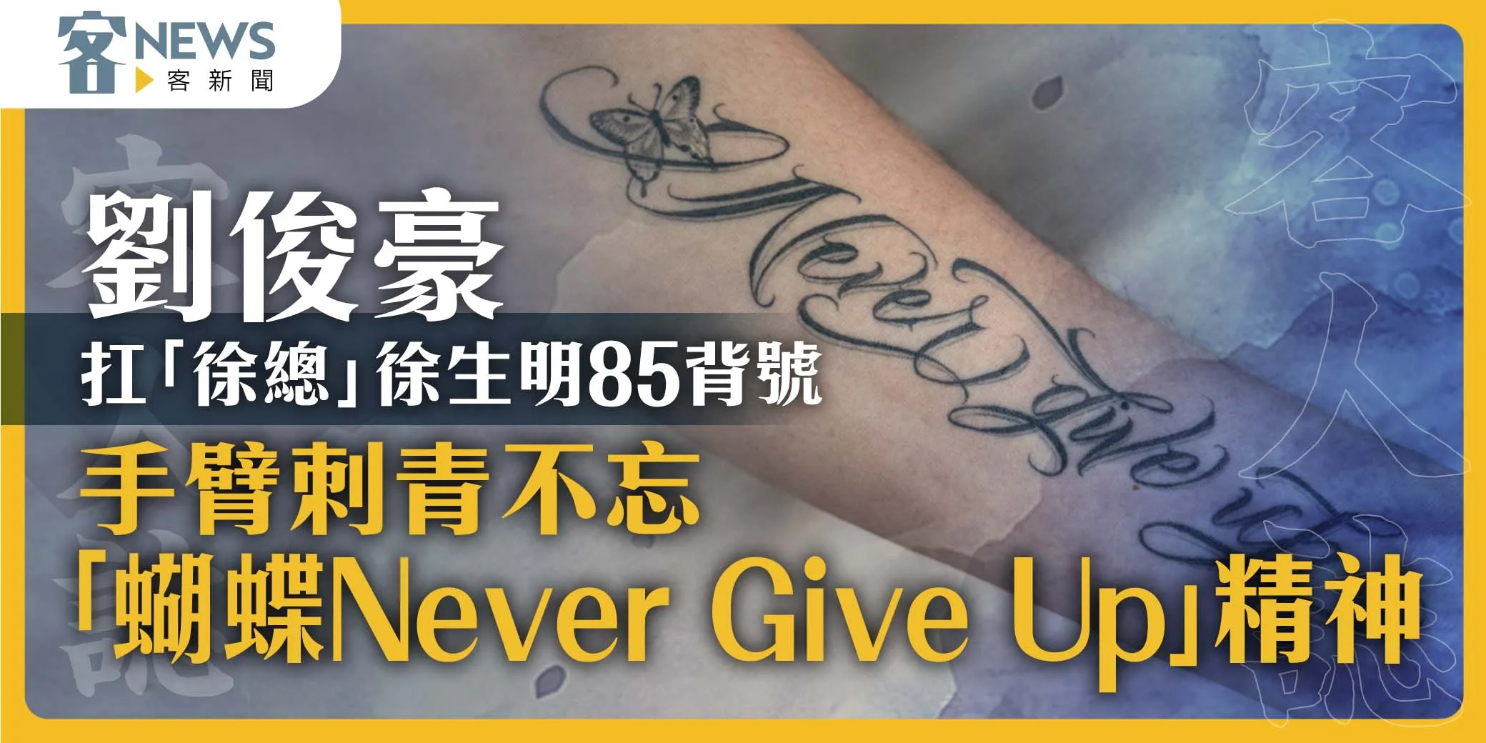 客人誌／劉俊豪扛「徐總」徐生明85背號　手臂刺青不忘「蝴蝶Never Give Up」精神