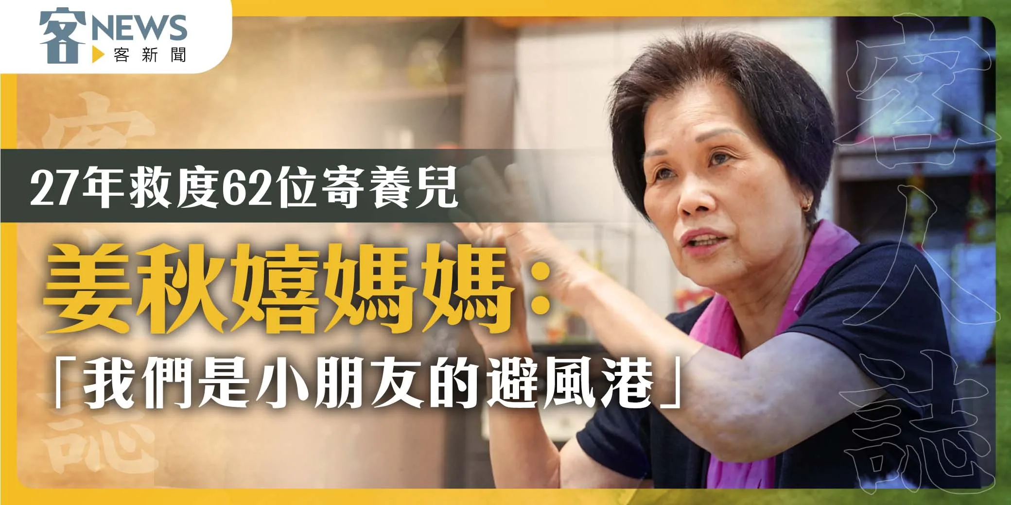 客人誌／27年救度62位寄養兒——姜秋嬉媽媽：「我們是小朋友的避風港」