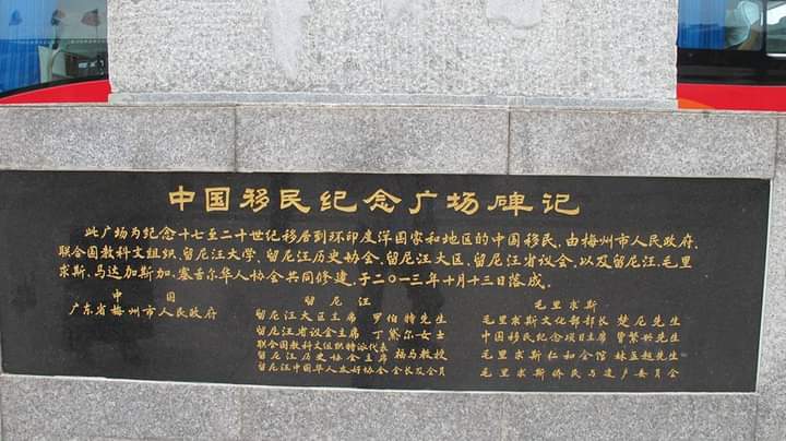 印度洋小島留尼旺、東非模里西斯……等地都有客家移民，梅州梅江畔建有中國移民紀念廣場，肯定客家人對印度洋小島開發的貢獻。何來美攝