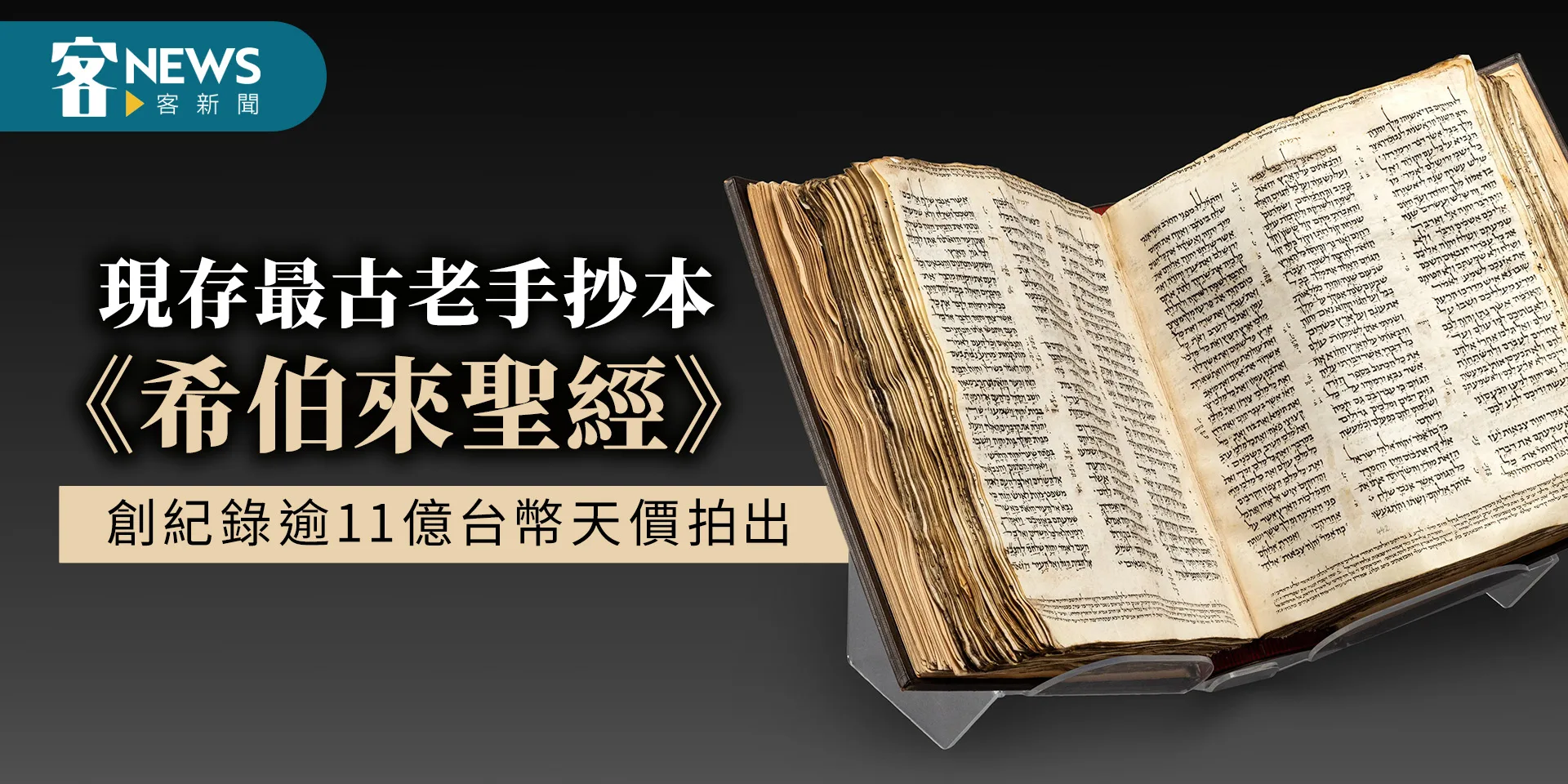 現存最古老手抄本《希伯來聖經》　創紀錄逾11億台幣天價拍出