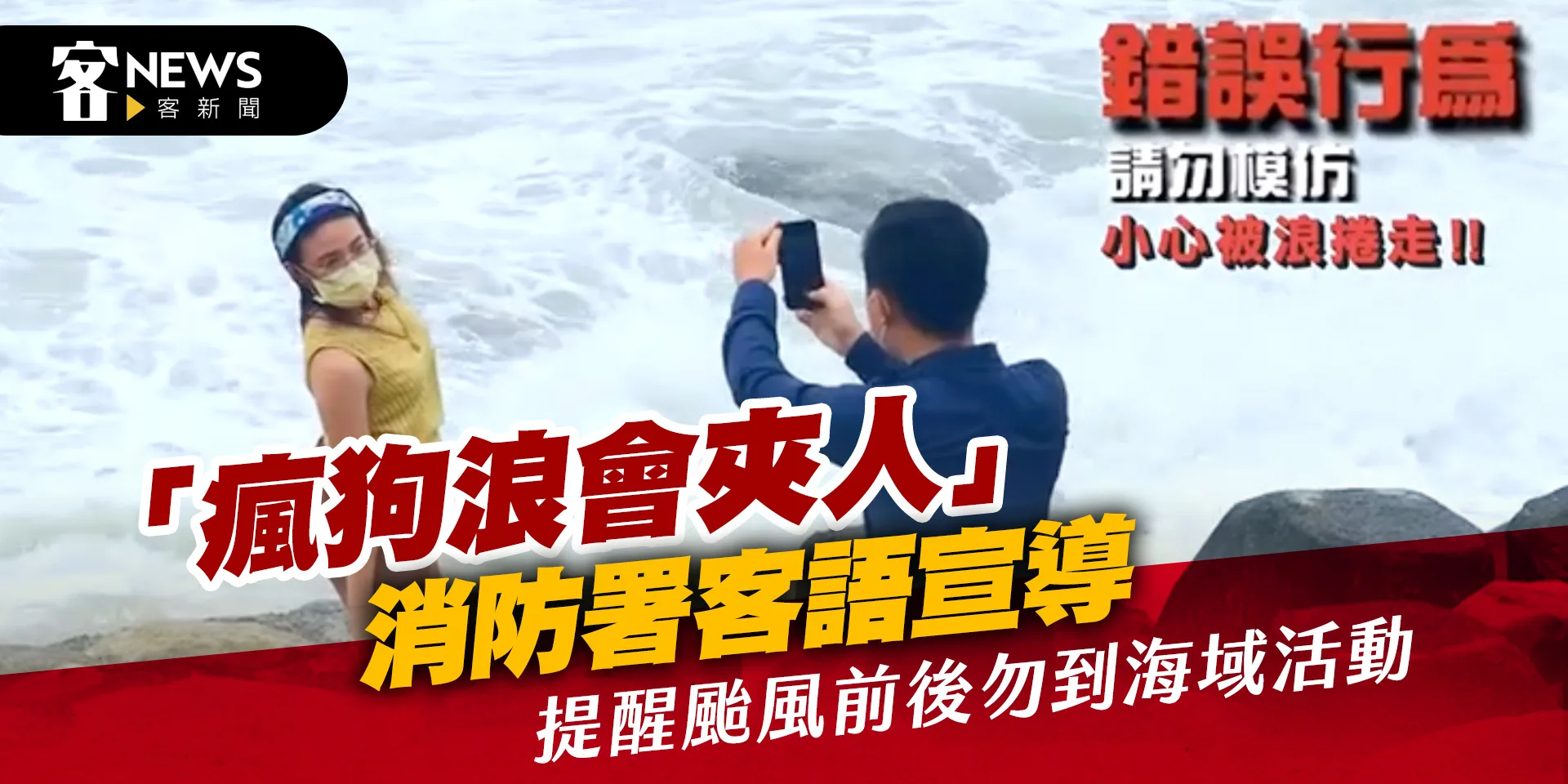 「瘋狗浪會夾人」消防署客語宣導　提醒颱風前後勿到海域活動