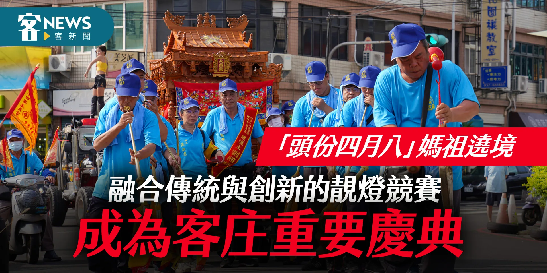 「頭份四月八」媽祖遶境　融合傳統與創新的靚燈競賽成為客庄重要慶典