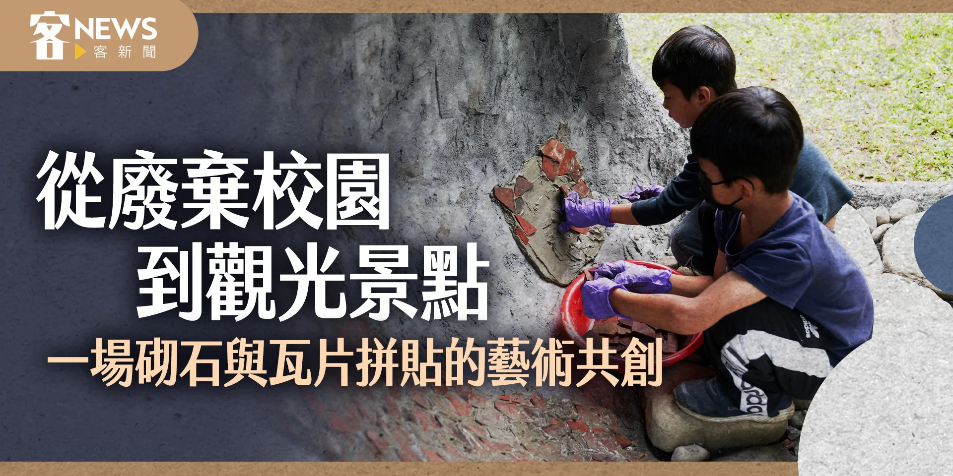 從廢棄校園到觀光景點　一場砌石與瓦片拼貼的藝術共創
