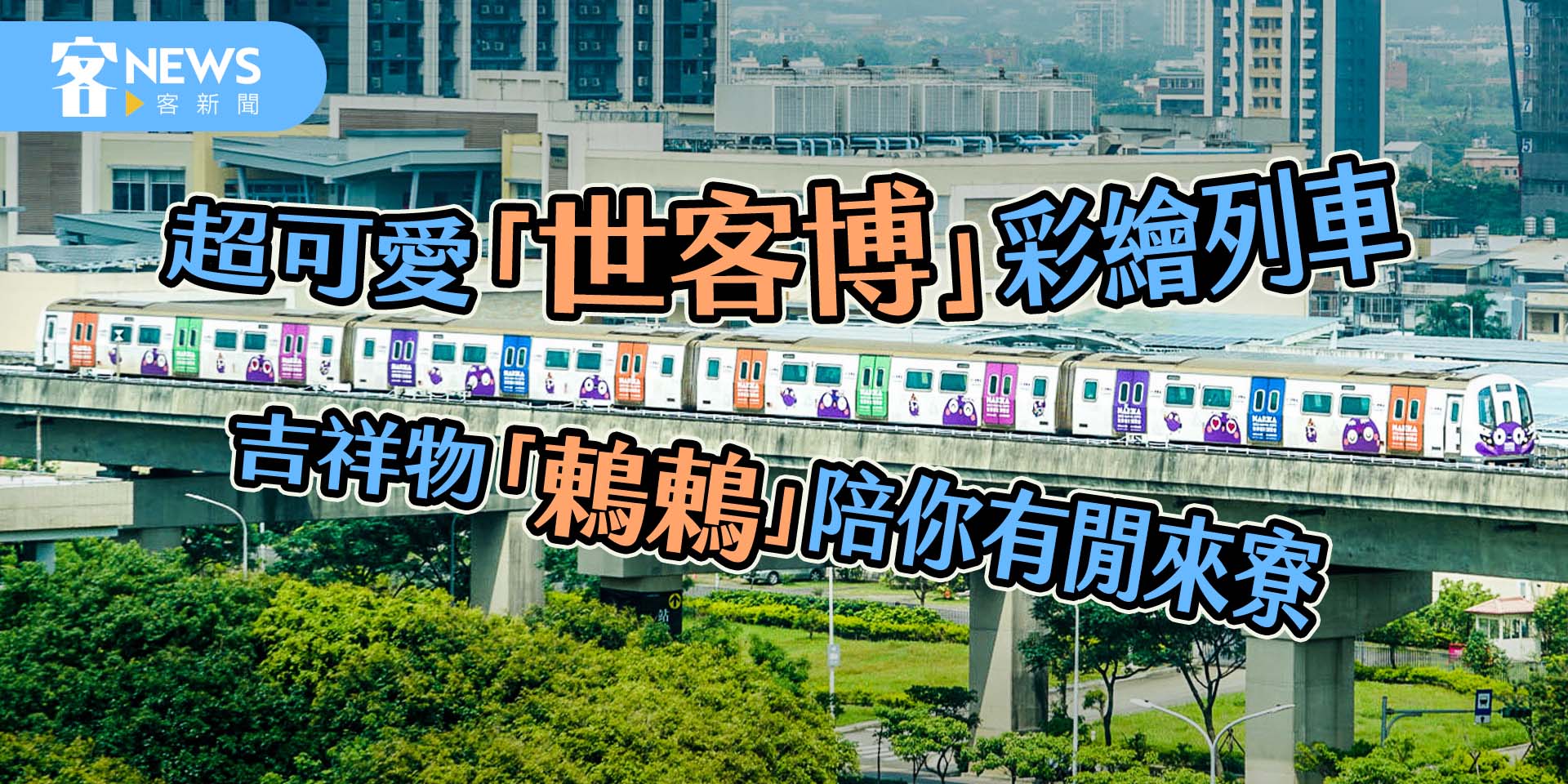 超可愛「世客博」彩繪列車　吉祥物「鶇鶇」陪你有閒來寮