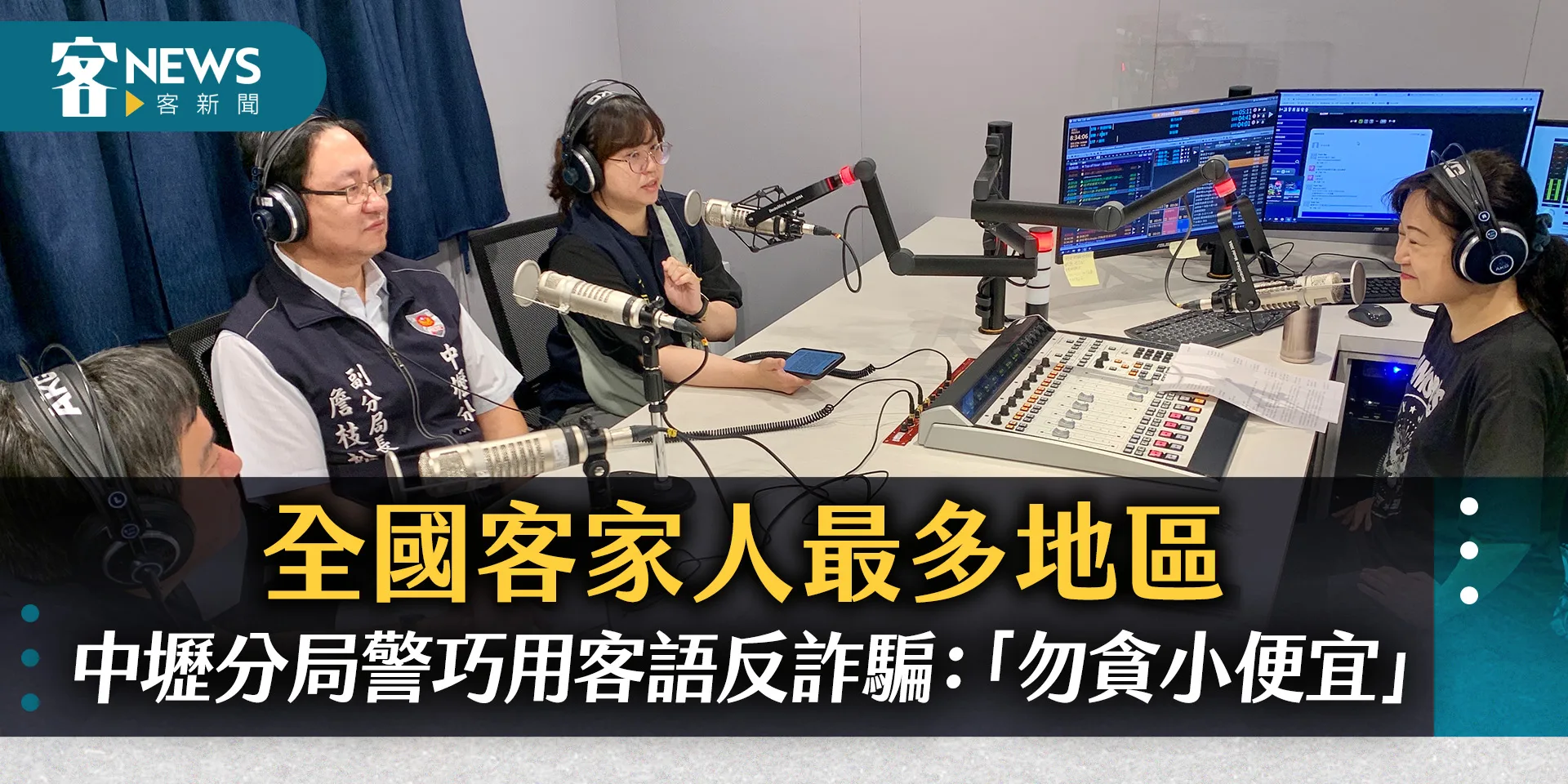全國客家人最多地區　中壢分局警巧用客語反詐騙：「勿貪小便宜」