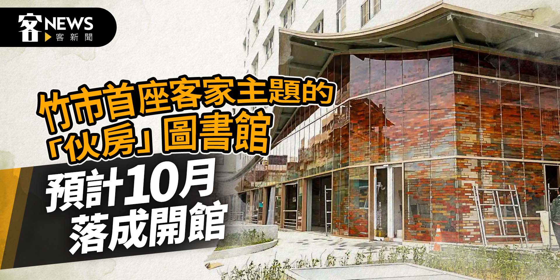 竹市首座客家主題的「伙房」圖書館　預計10月落成開館