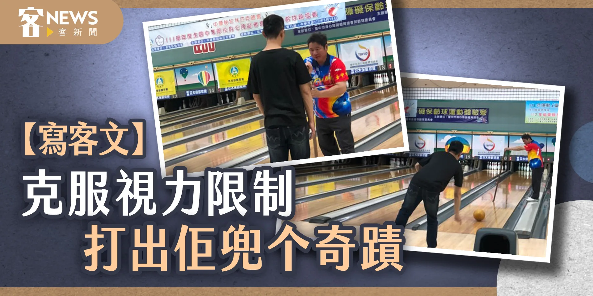 【寫客文】克服視力限制，打出佢兜个奇蹟