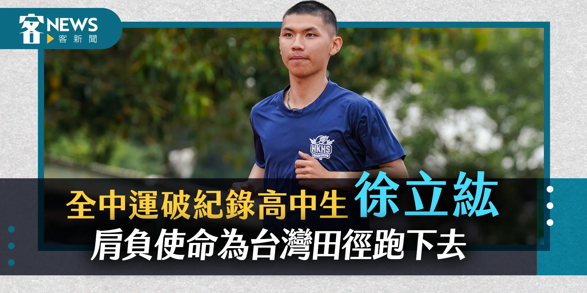 「雖然有些疲憊、但超人不能流眼淚」徐立紘雙金刷新全中運長跑紀錄　超強高中生要為台灣田徑繼續跑下去