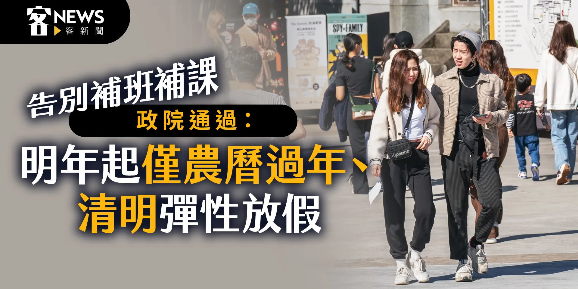 告別補班補課　政院通過：明年起僅農曆過年、清明彈性放假