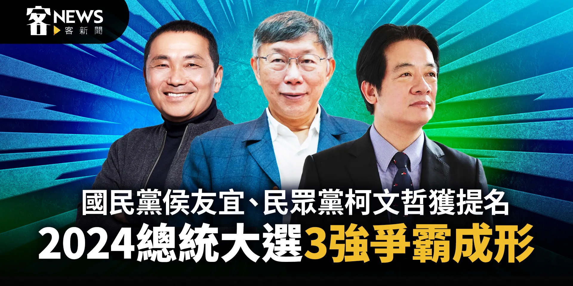 國民黨侯友宜、民眾黨柯文哲獲提名　2024總統大選3強爭霸成形