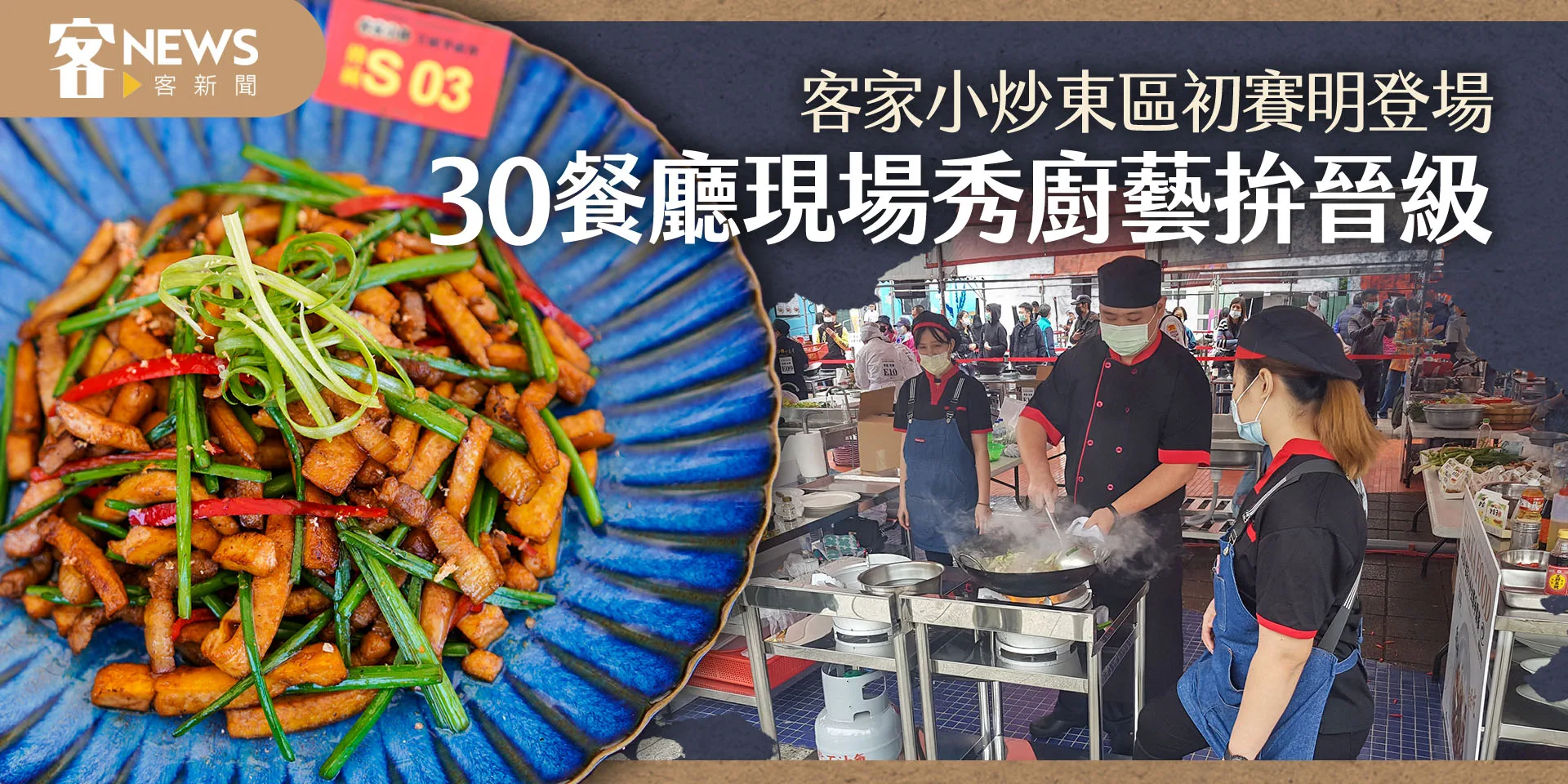 客家小炒東區初賽明登場　30餐廳現場秀廚藝拚晉級