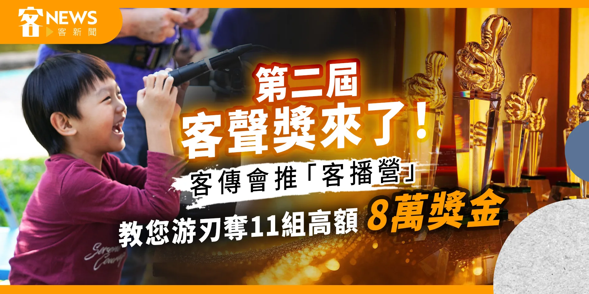 第二屆客聲獎來了！客傳會推「客播營」　教您游刃奪11組高額8萬獎金