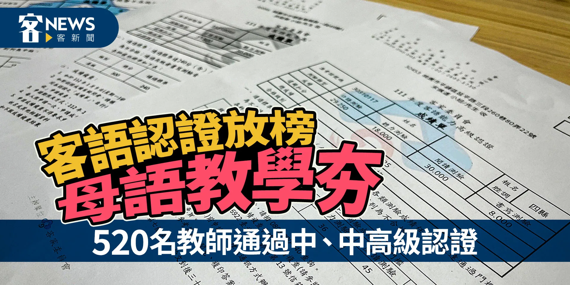 客語認證放榜　 母語教學夯520名教師通過中、中高級認證