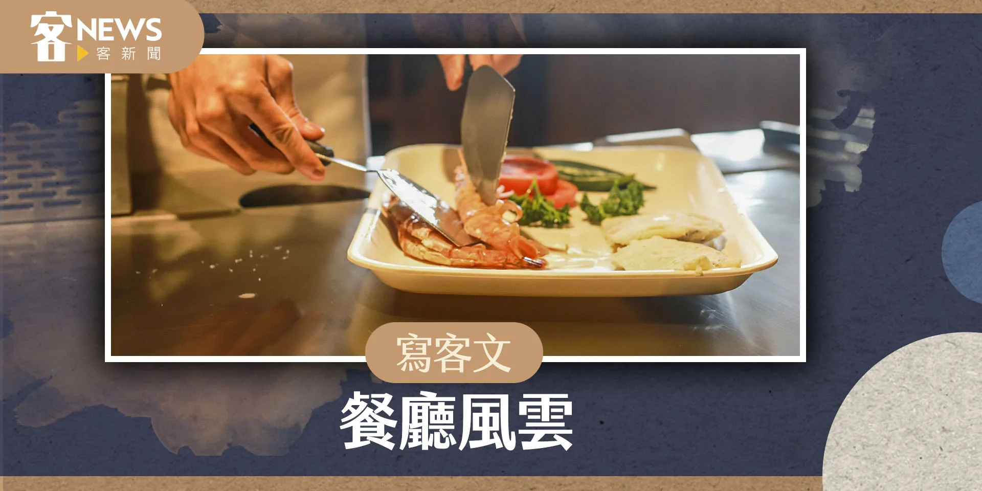 【寫客文】餐廳風雲