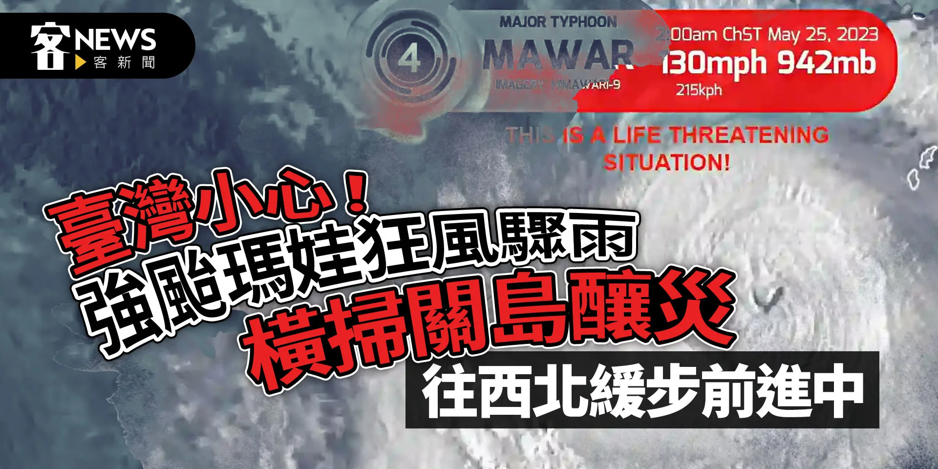 臺灣小心！強颱瑪娃狂風驟雨橫掃關島釀災　往西北緩步前進中
