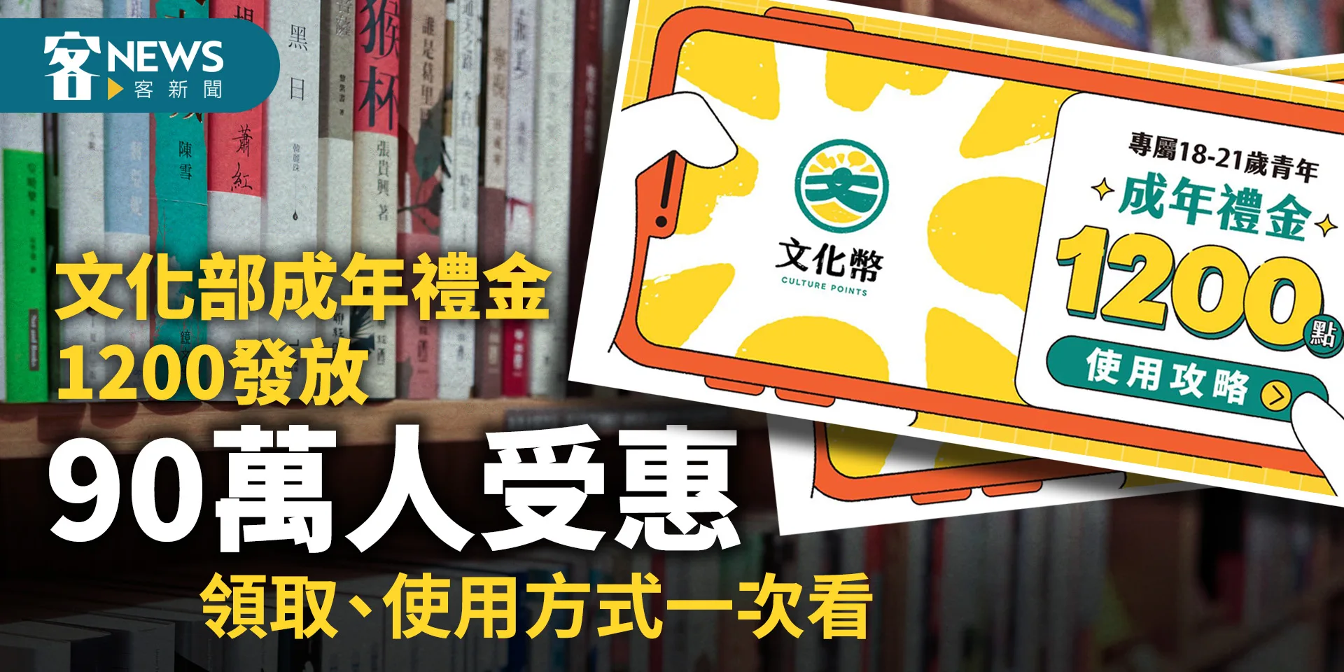 文化部成年禮金1200發放90萬人受惠　領取、使用方式一次看