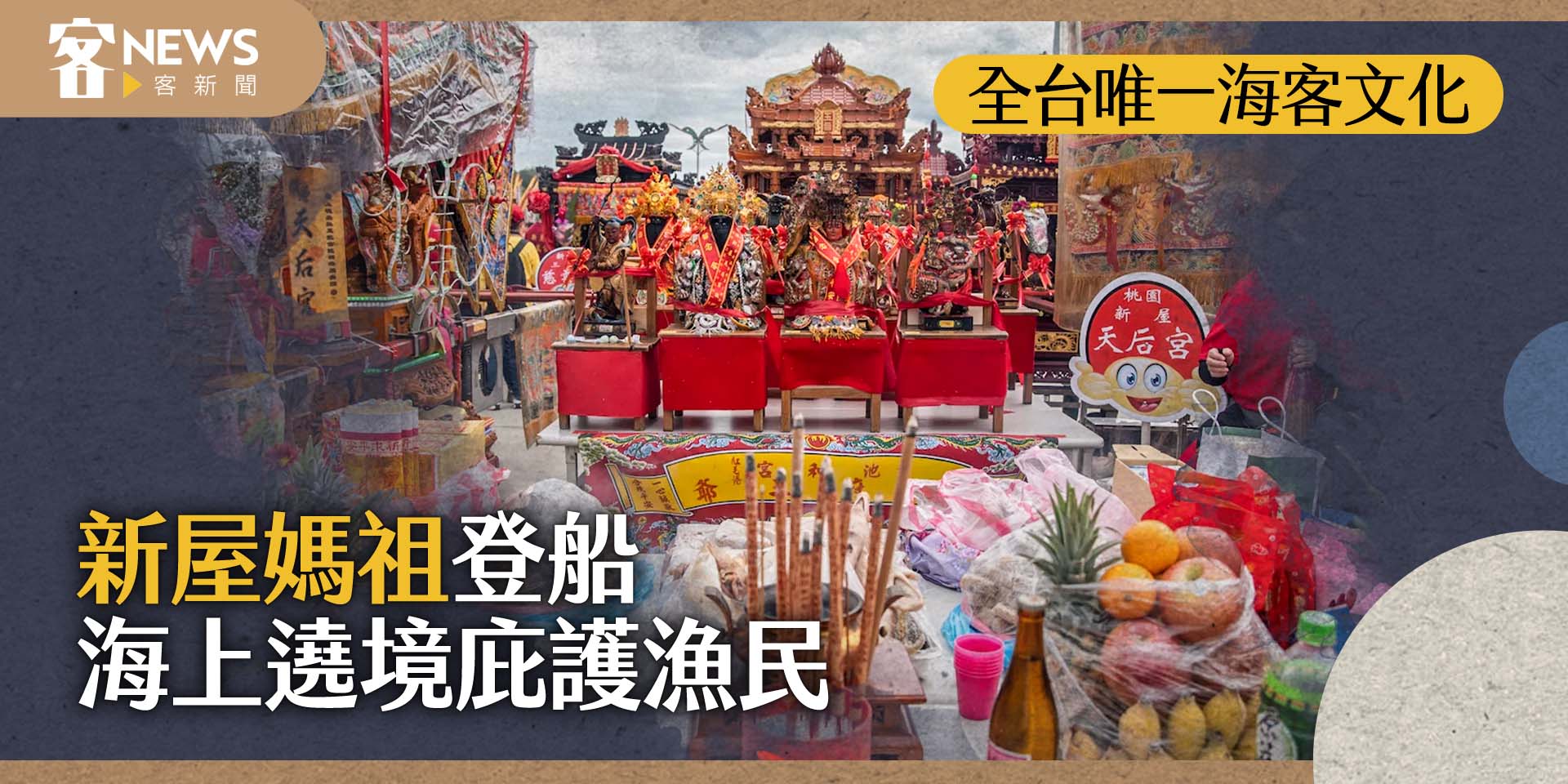 全台唯一海客文化　新屋媽祖登船海上遶境庇護漁民
