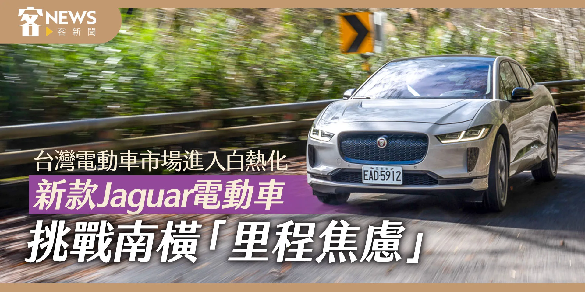 台灣電動車市場進入白熱化　新款Jaguar電動車挑戰南橫「里程焦慮」