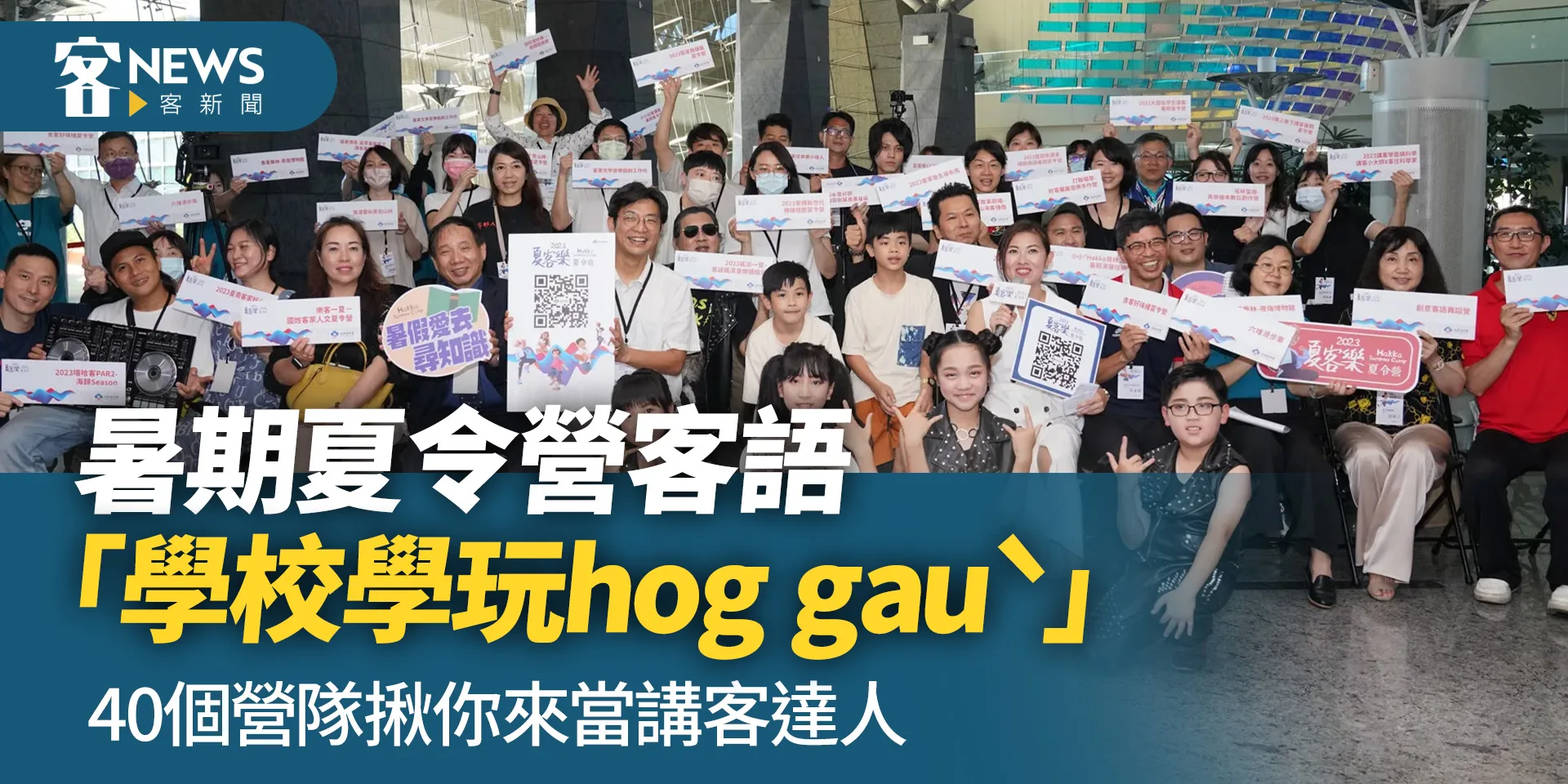 暑期夏令營客家「學校學玩hog gauˋ」　40個營隊揪你來當講客達人