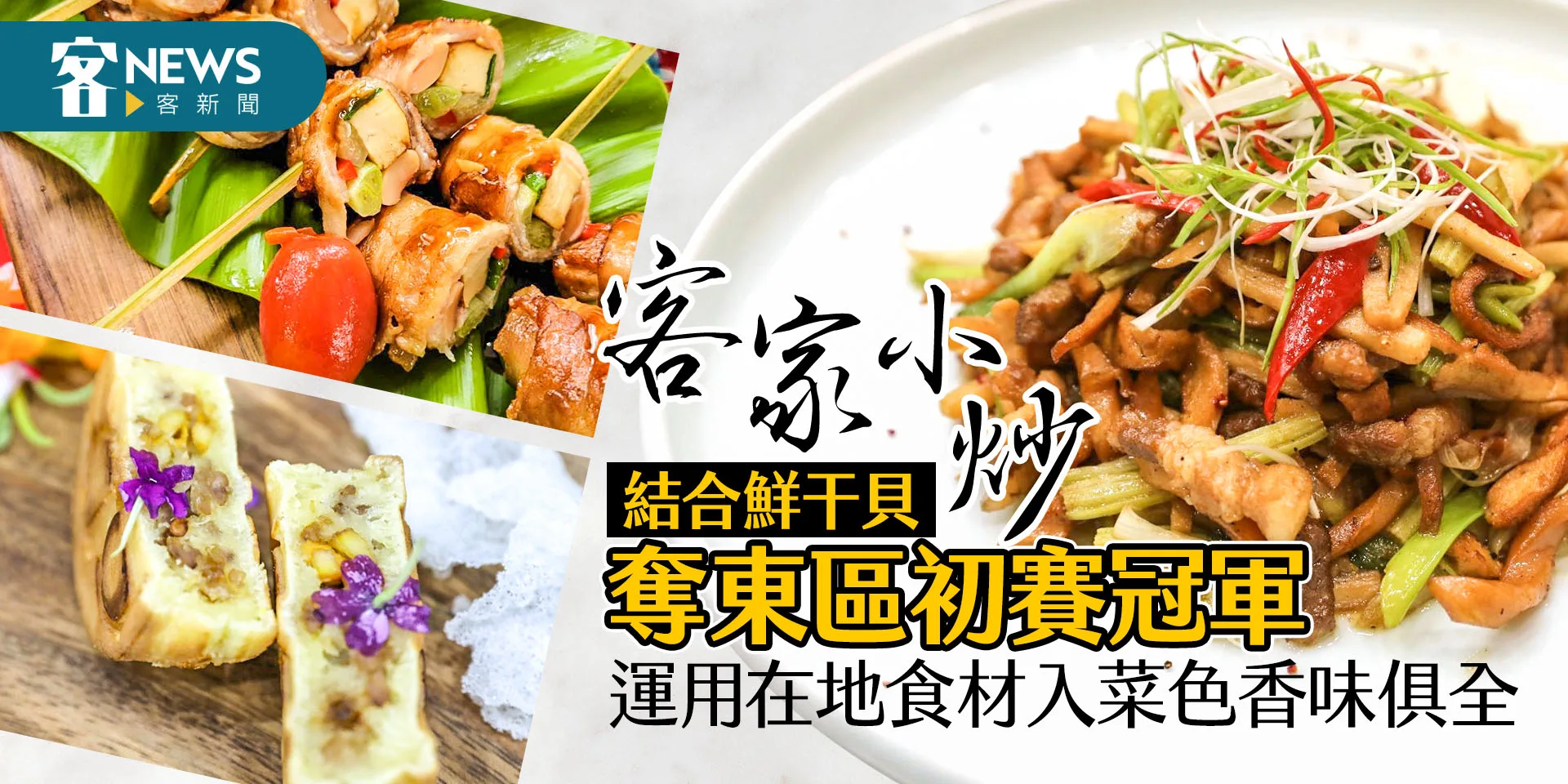 客家小炒結合鮮干貝奪東區初賽冠軍　運用在地食材入菜色香味俱全