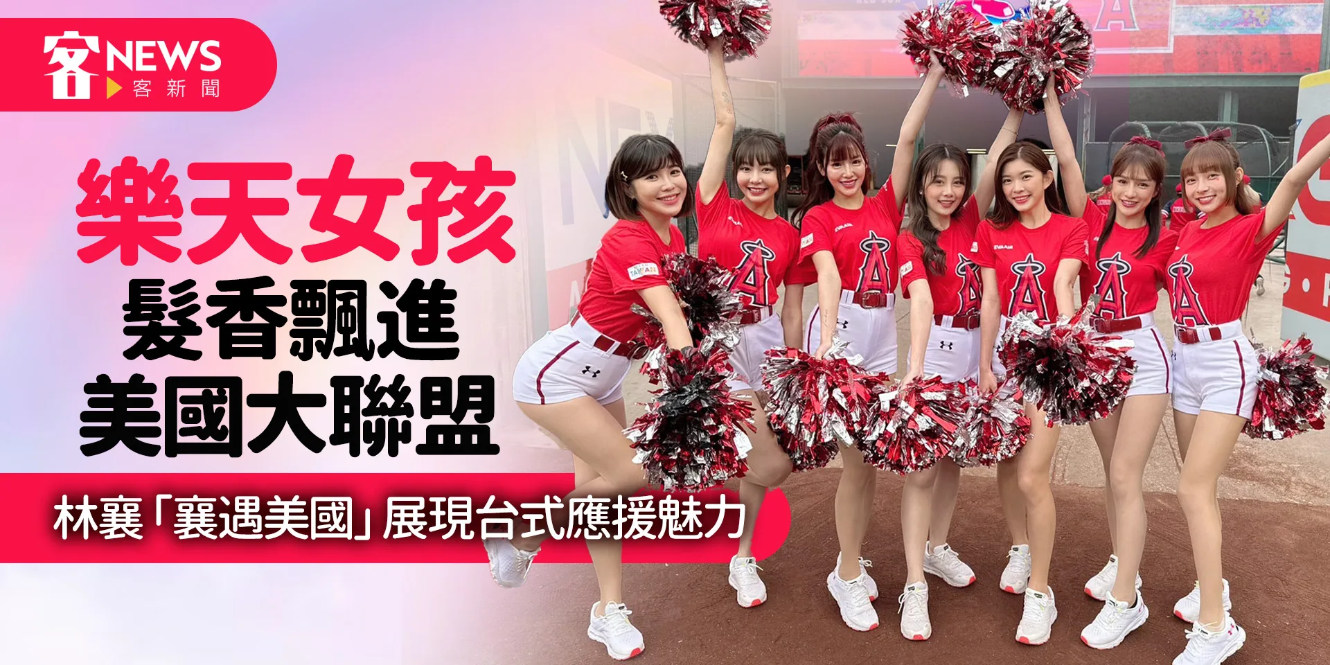 樂天女孩髮香飄進美國大聯盟　林襄「襄遇美國」展現台式應援魅力