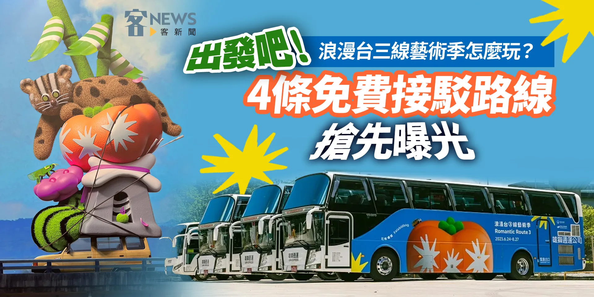出發吧！浪漫台三線藝術季怎麼玩？　4條免費接駁路線搶先曝光
