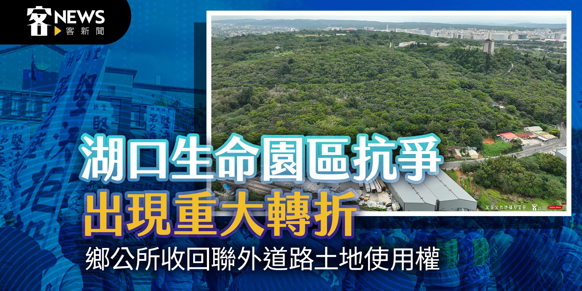 湖口生命園區抗爭出現重大轉折　鄉公所收回聯外道路土地使用權