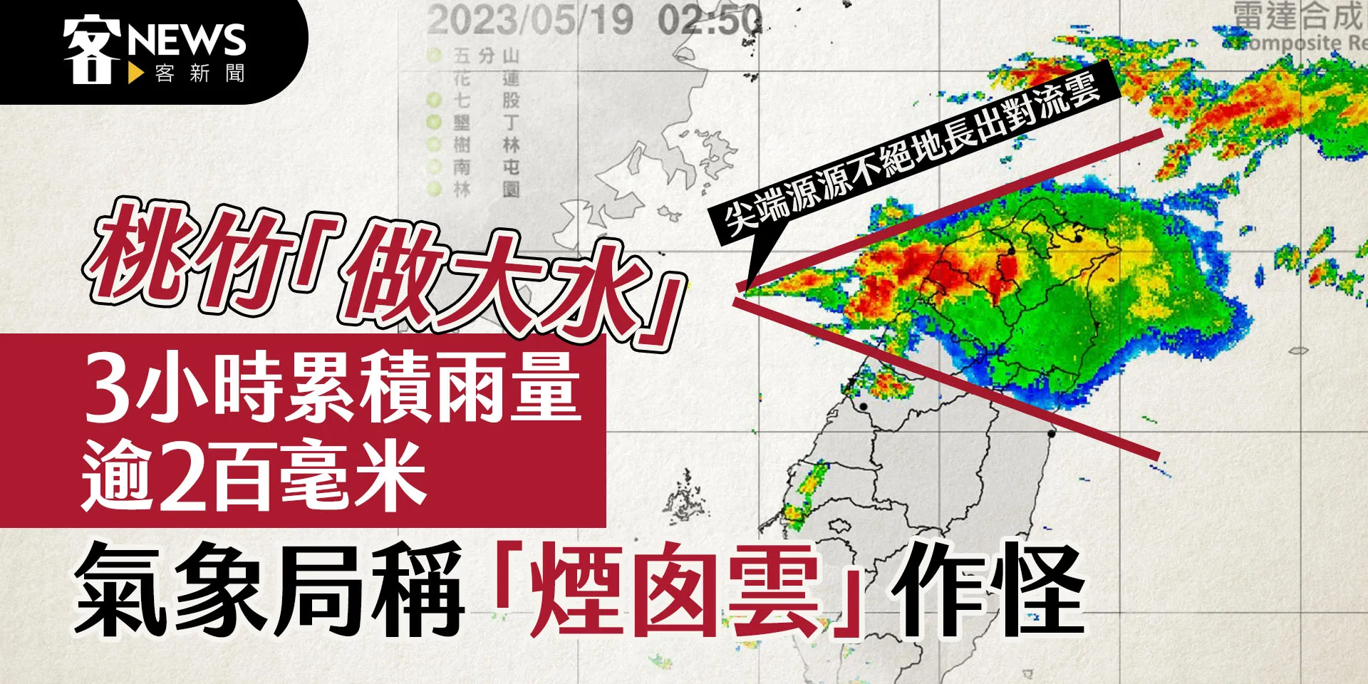 桃竹「做大水」3小時累積雨量逾2百毫米　氣象局稱「煙囪雲」作怪