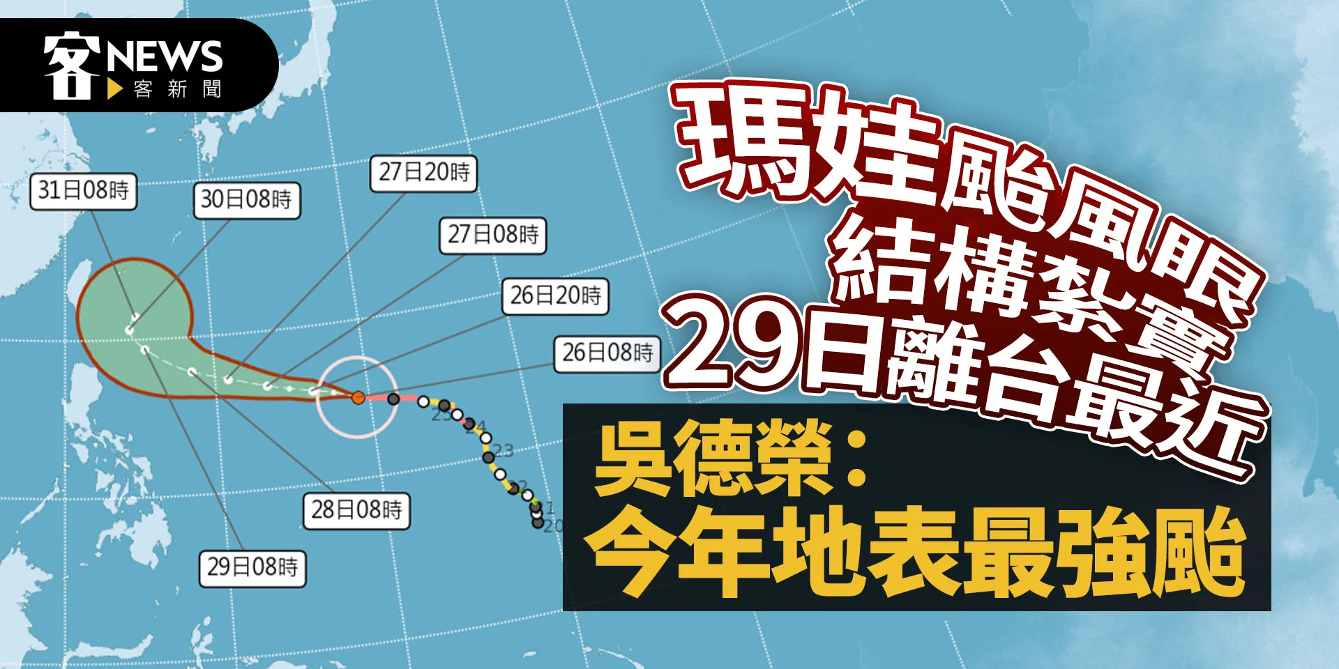 瑪娃颱風眼結構紮實29日離台最近　 吳德榮：今年地表最強颱