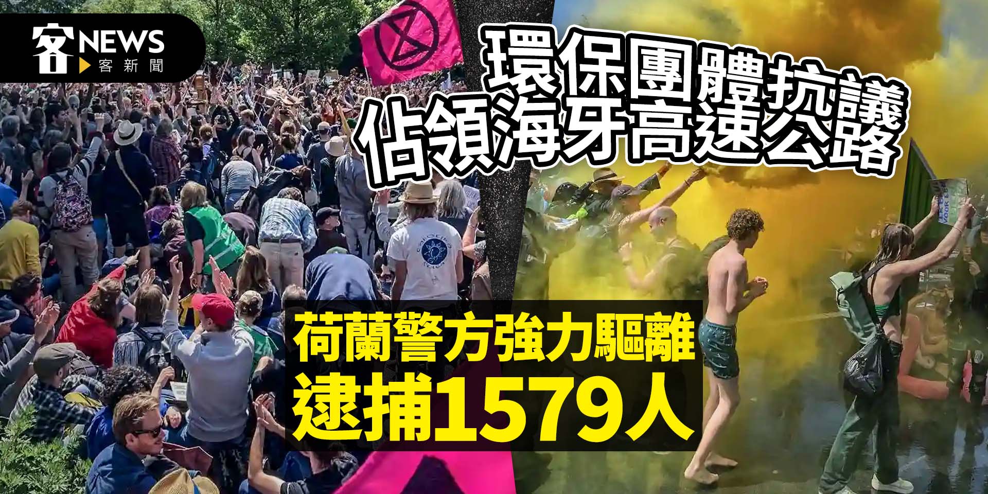 環保團體抗議佔領海牙高速公路　荷蘭警方強力驅離逮捕1579人