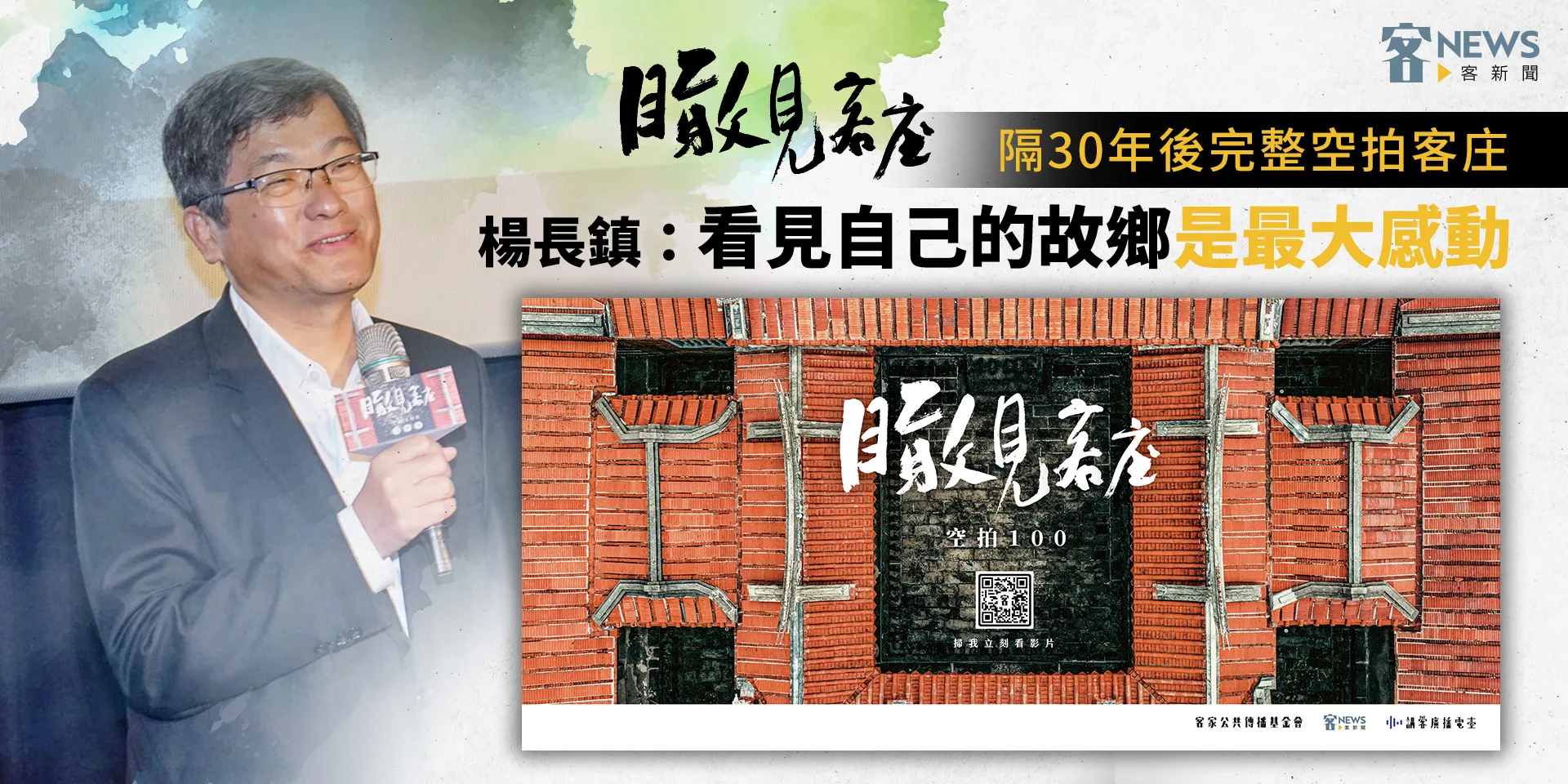 瞰見客庄／30年後再完整空拍客庄　楊長鎮：看見自己的故鄉是最大感動
