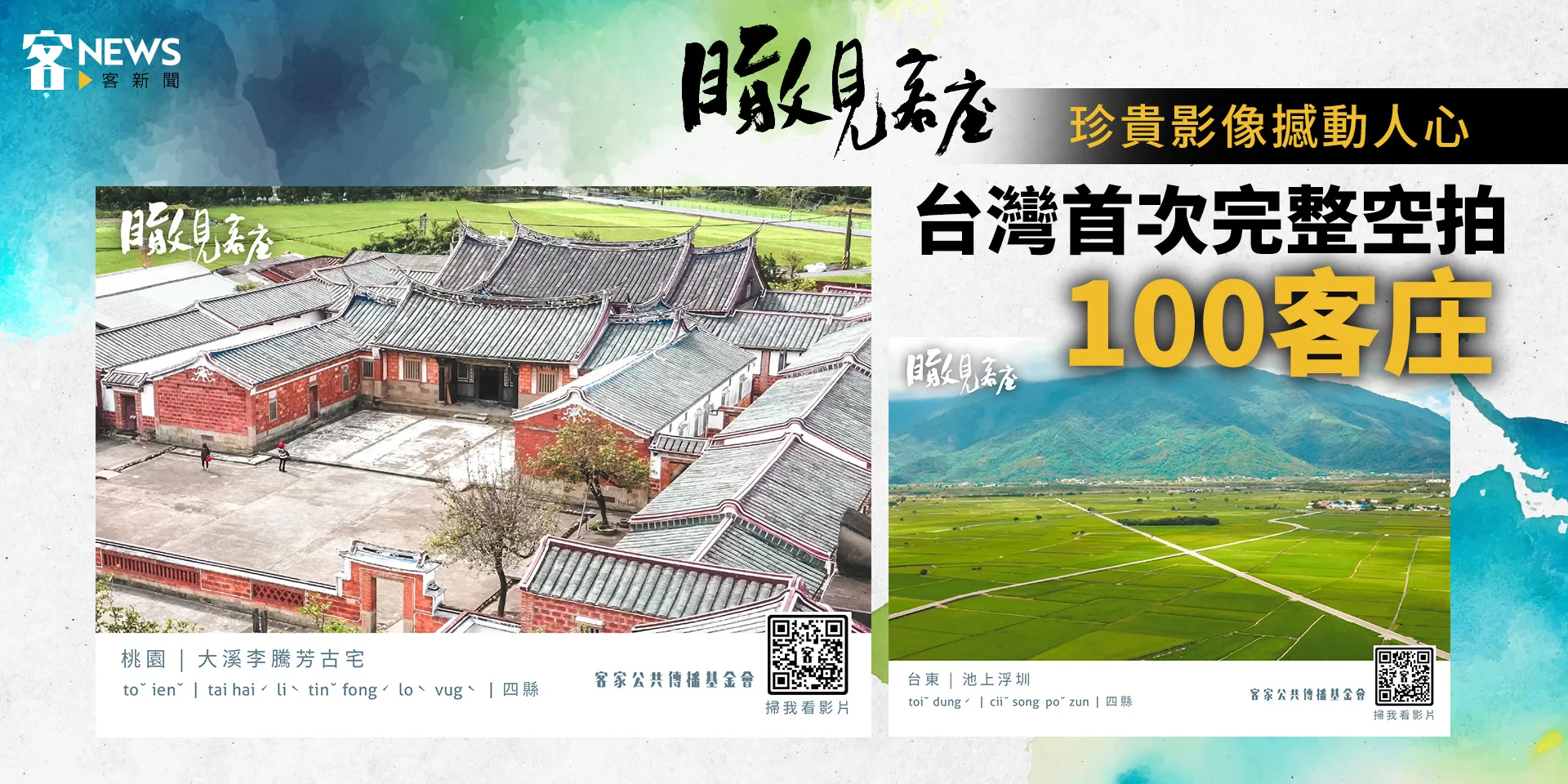 瞰見客庄／台灣首次完整空拍100客庄　珍貴影像撼動人心