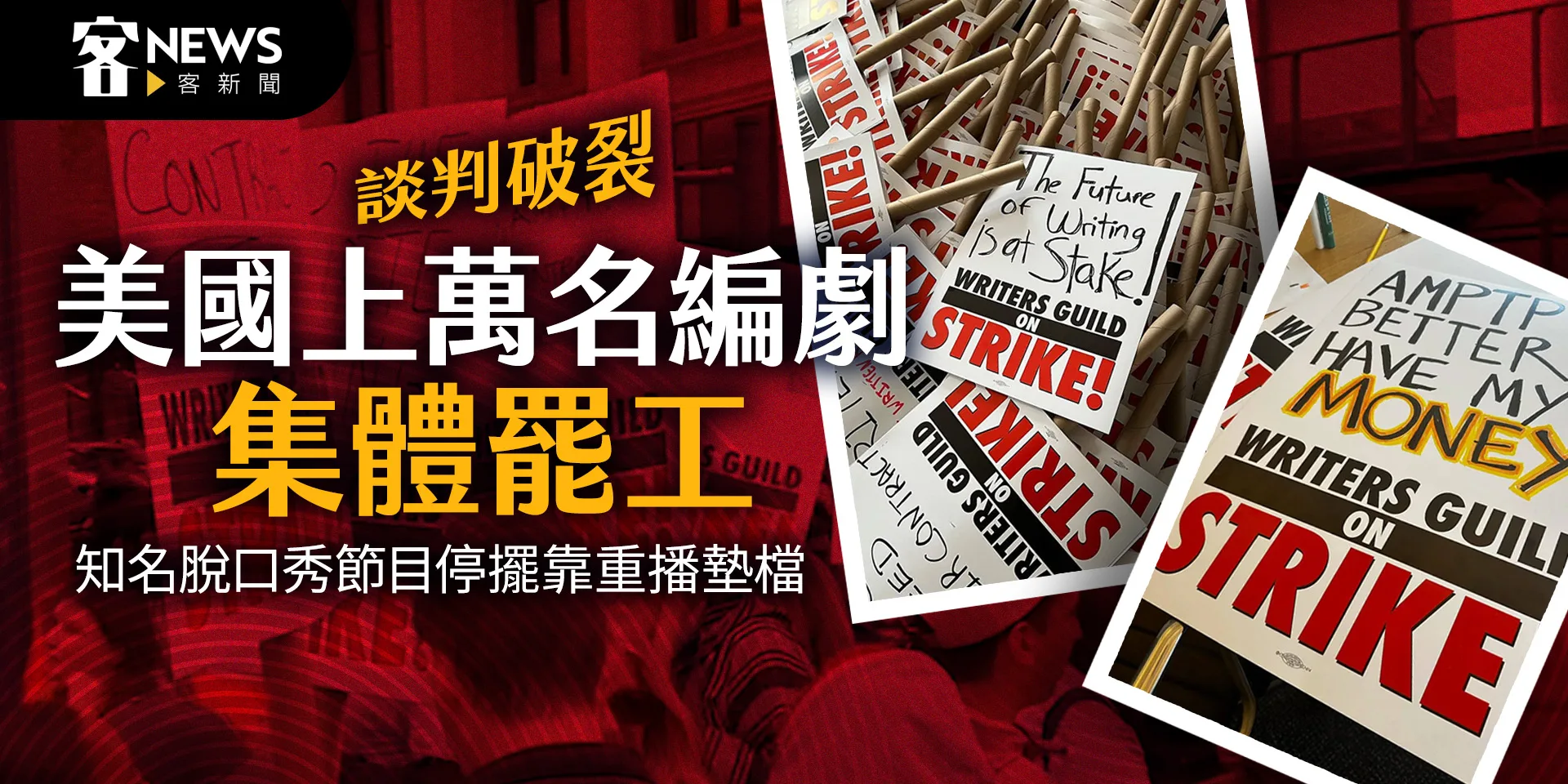 談判破裂美國上萬名編劇集體罷工　知名脫口秀節目停擺靠重播墊檔
