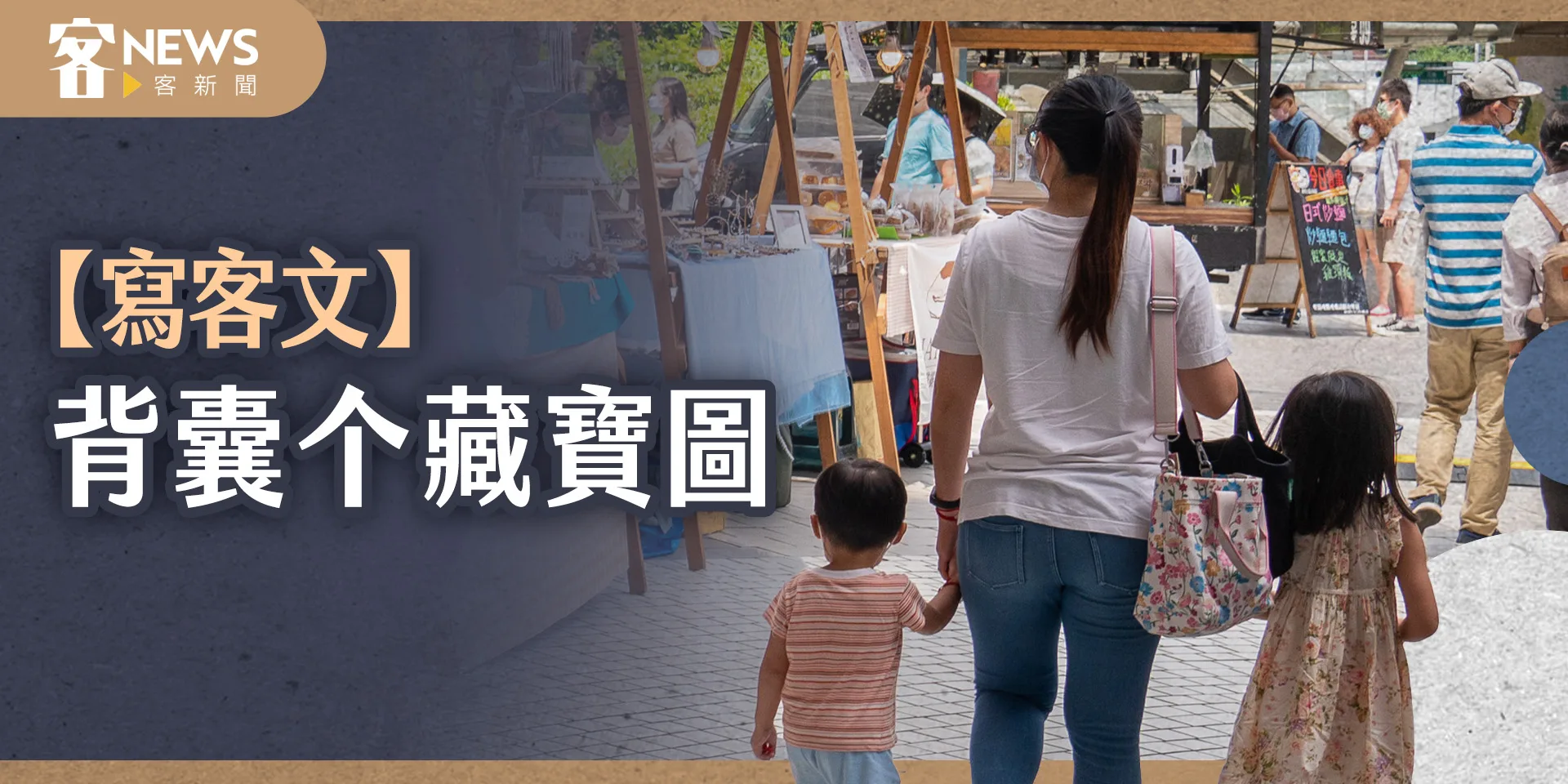 【寫客文】背囊个藏寶圖