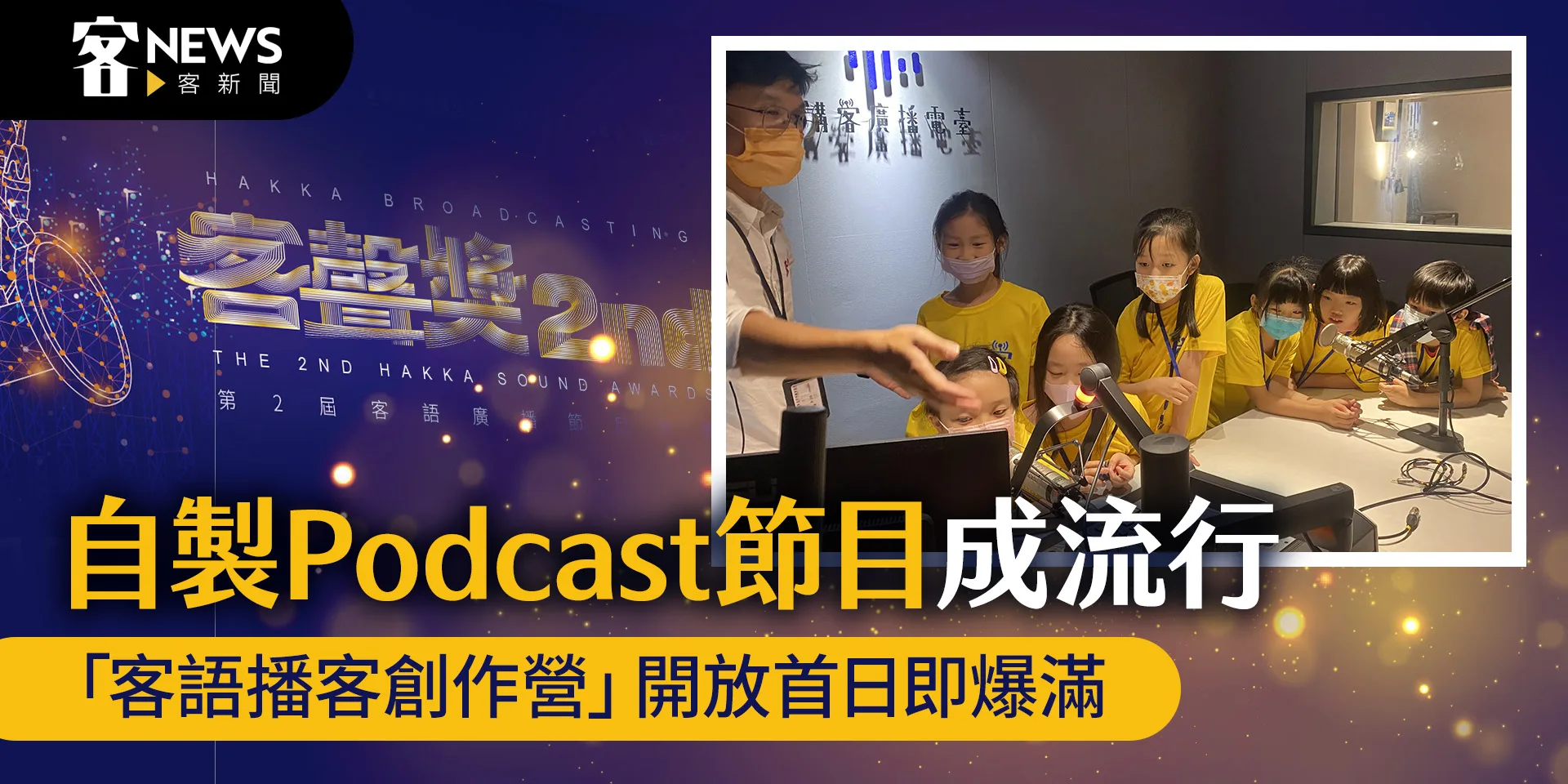 自製Podcast節目成流行　「客語播客創作營」開放首日即爆滿