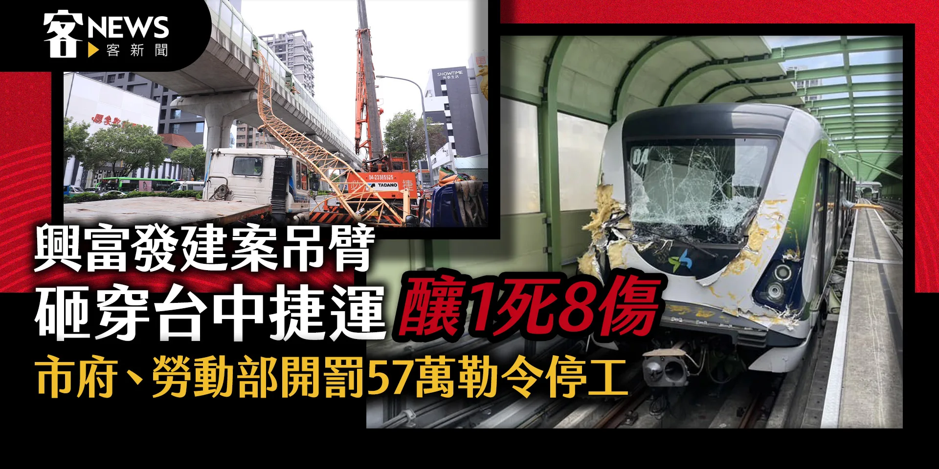 興富發建案吊臂砸穿台中捷運釀1死8傷　市府、勞動部開罰57萬勒令停工