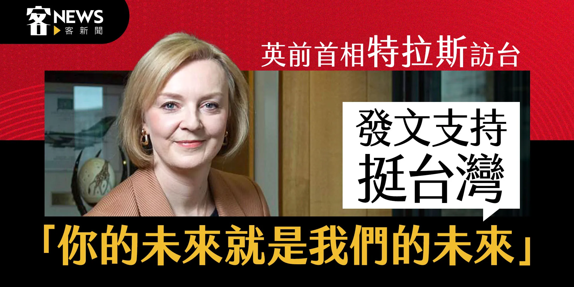 英前首相特拉斯訪台　發文支持挺台灣「你的未來就是我們的未來」