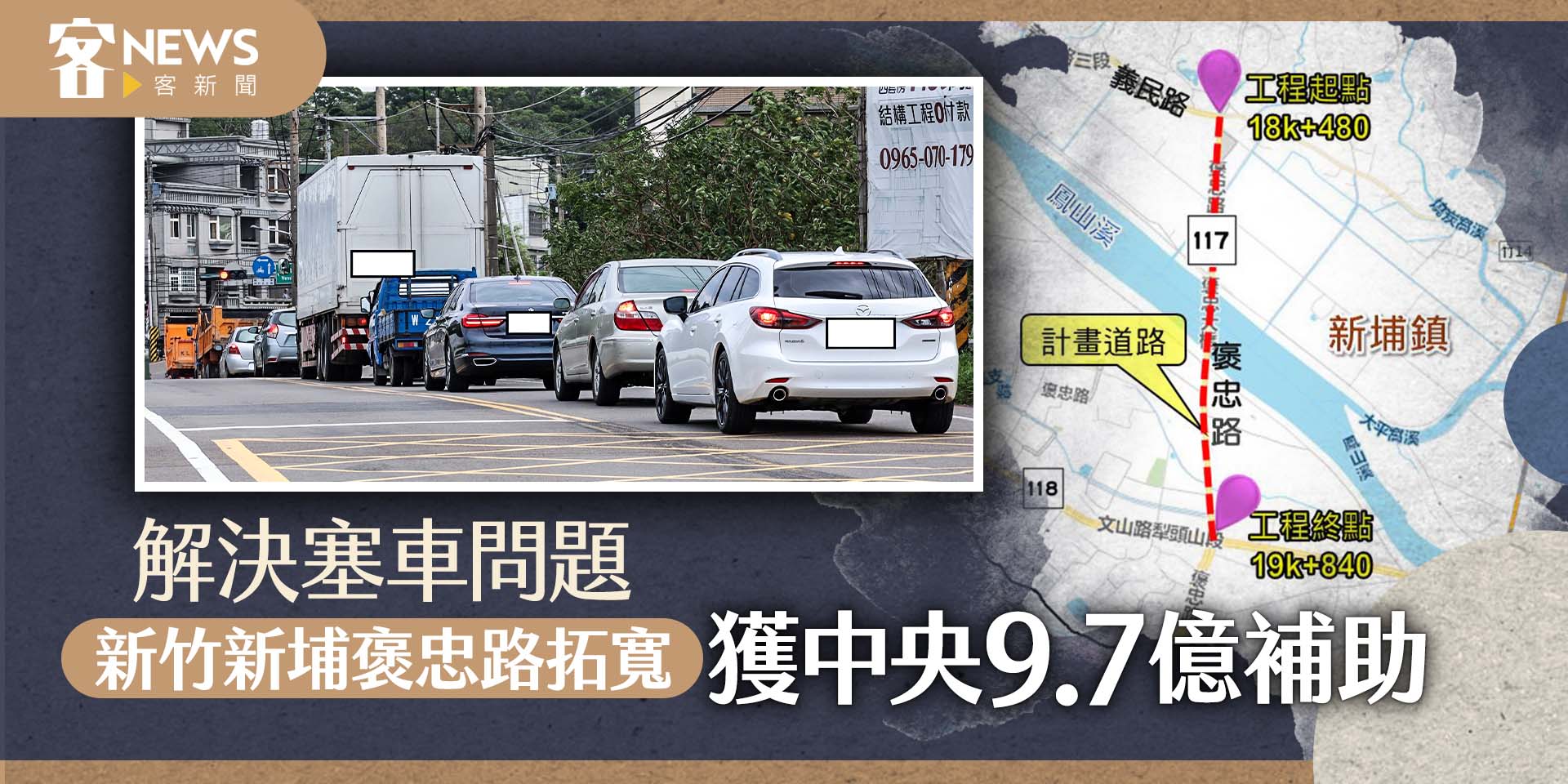 解決塞車問題！　新竹新埔褒忠路拓寬獲中央補助9.7億