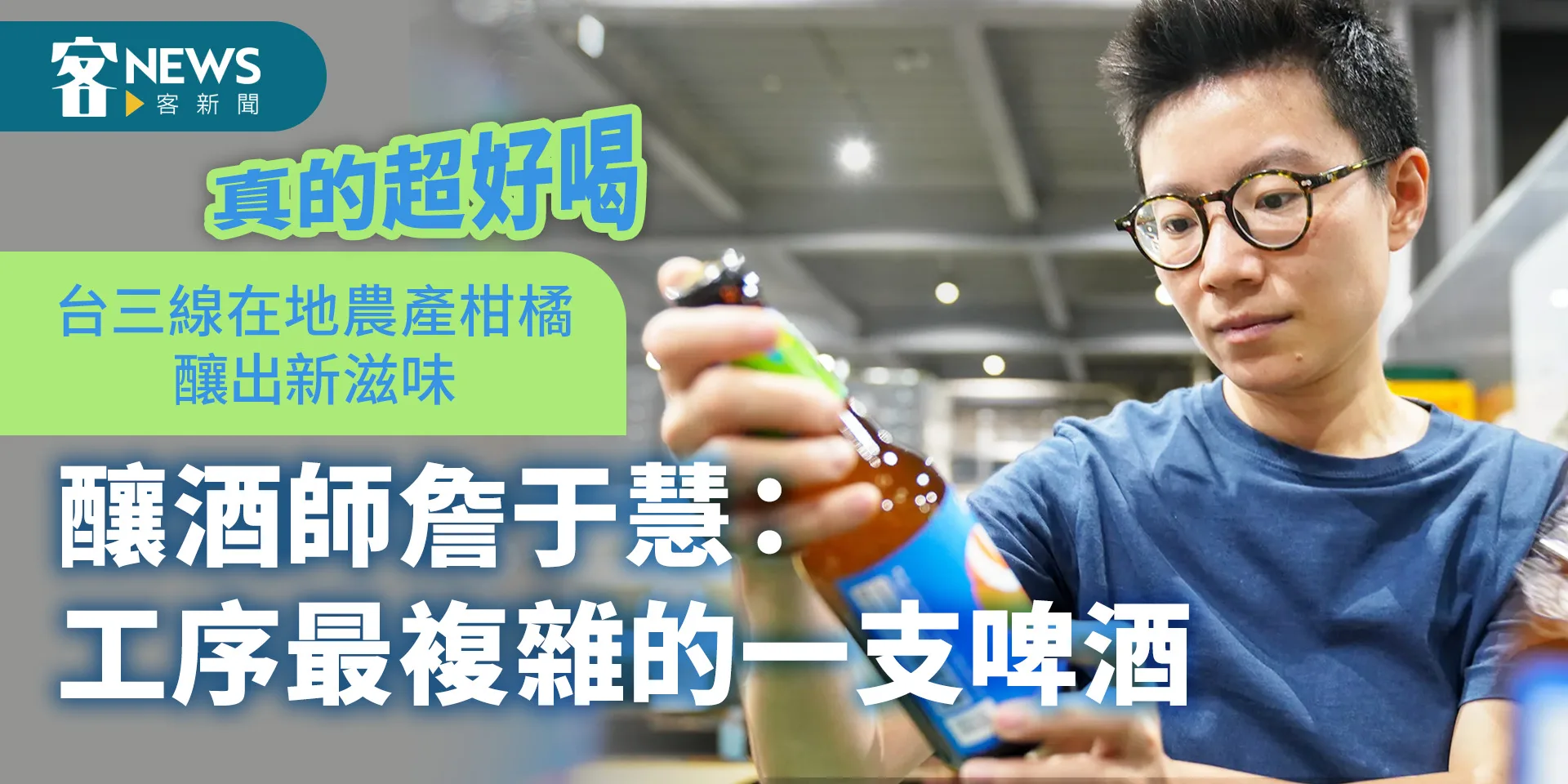 「真的超好喝」台三線在地農產柑橘釀出新滋味　釀酒師詹于慧：工序最複雜的一支啤酒