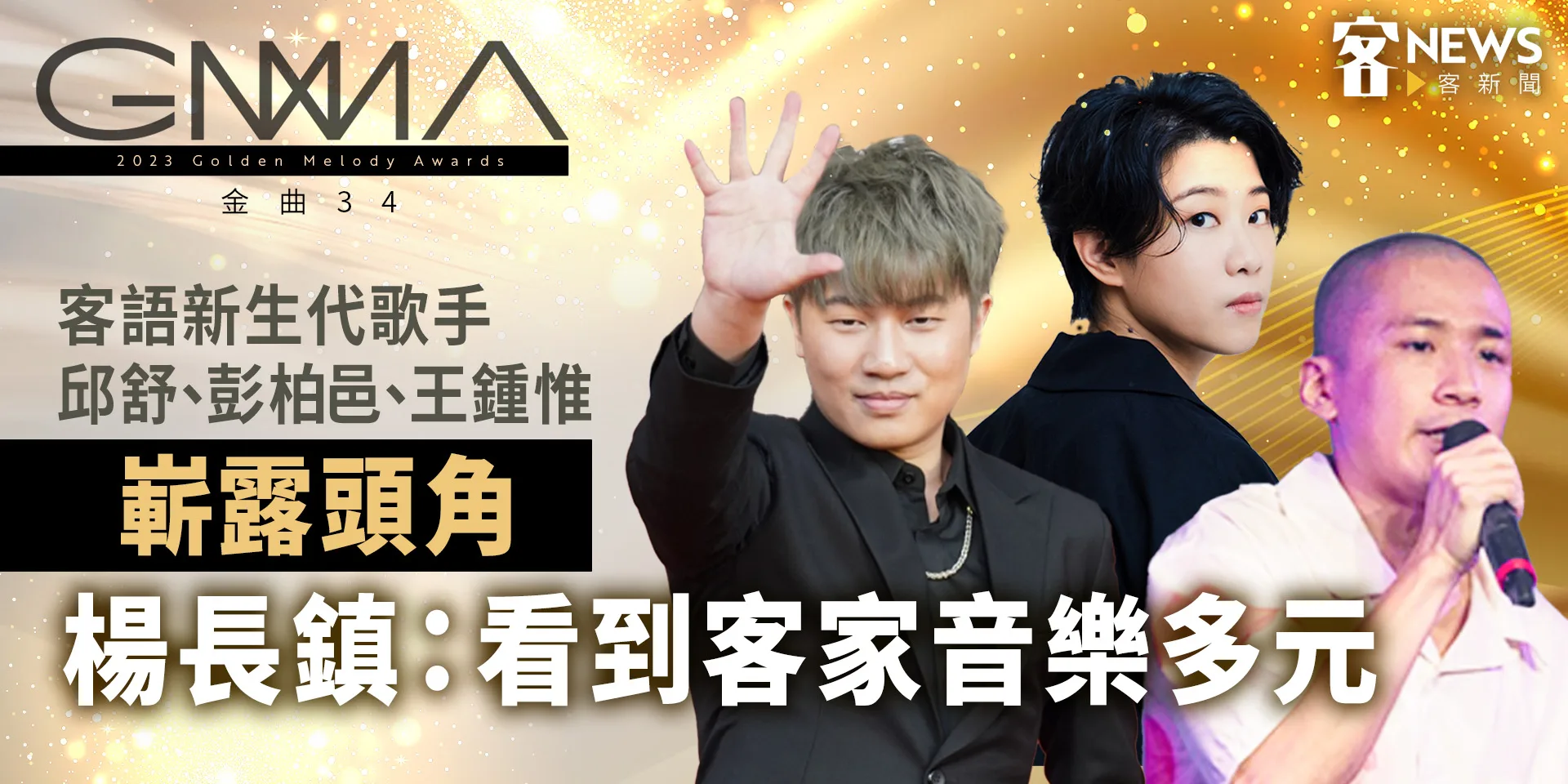 金曲34／客語新生代歌手邱舒、彭柏邑、王鍾惟嶄露頭角　楊長鎮：看到客家音樂多元