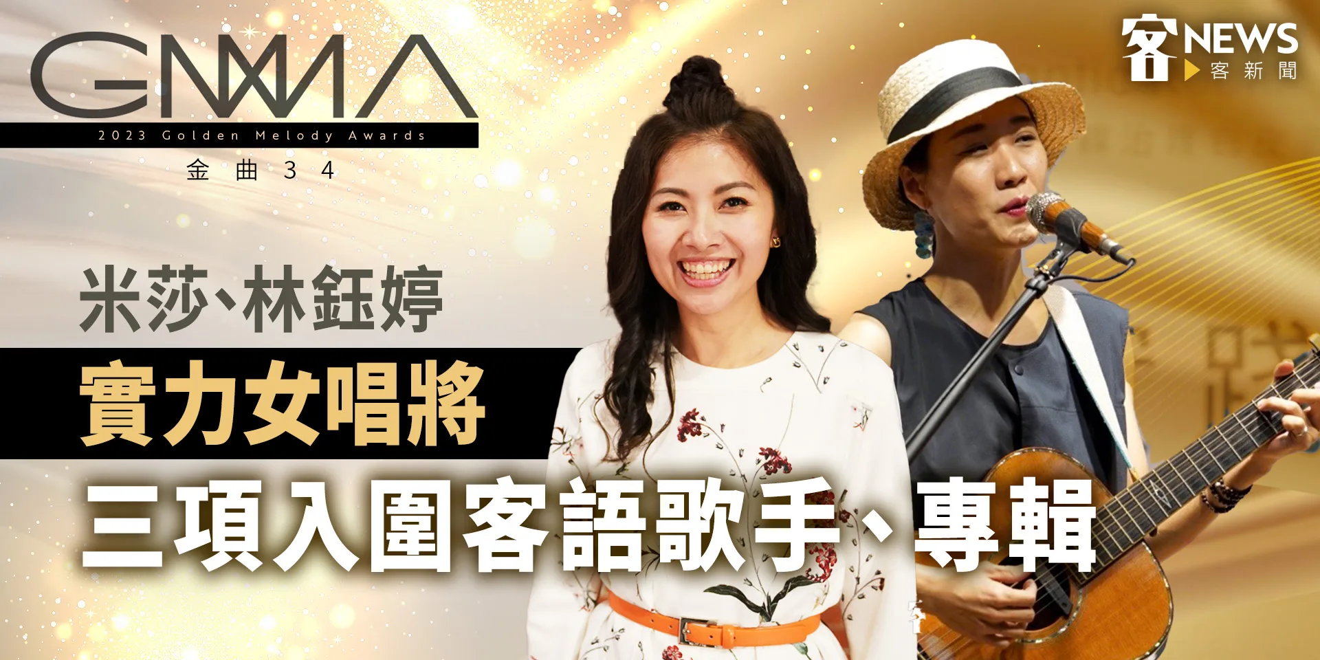 金曲34／米莎、林鈺婷實力女唱將　三項入圍客語歌手、專輯