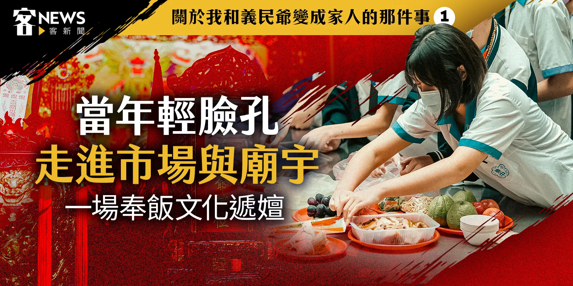 關於我和義民爺變成家人的那件事1：當年輕臉孔走進市場與廟宇　一場奉飯文化遞嬗
