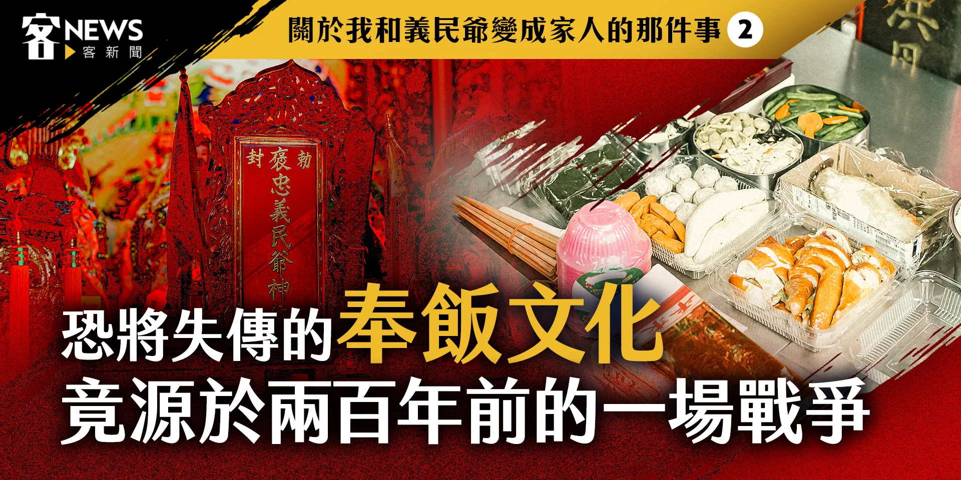 關於我和義民爺變成家人的那件事2：恐將失傳的奉飯文化　竟源於兩百年前的一場戰爭