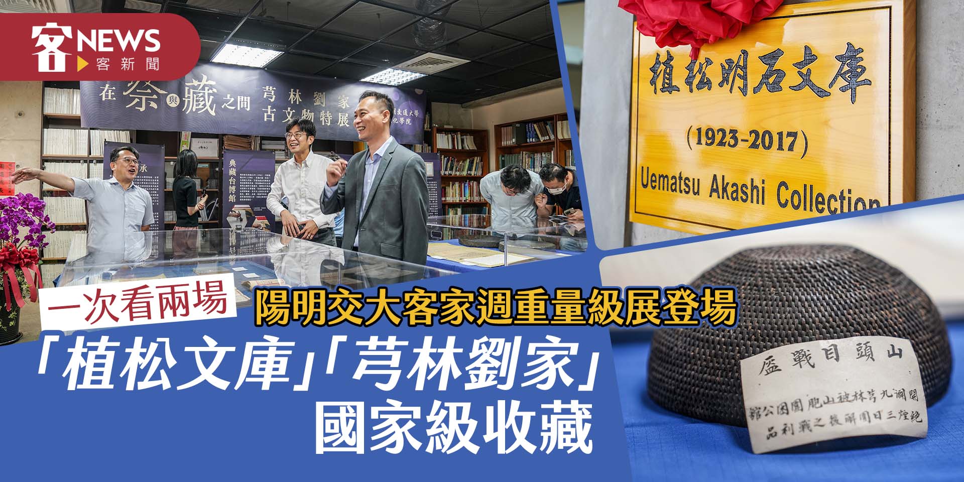 陽明交大客家週重量級展登場　一次看兩場「植松文庫」「芎林劉家」國家級收藏