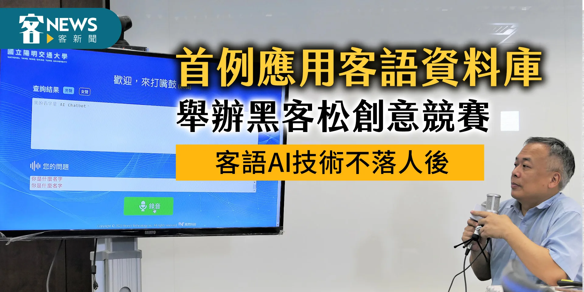 首例應用客語資料庫舉辦黑客松創意競賽　客語AI技術不落人後