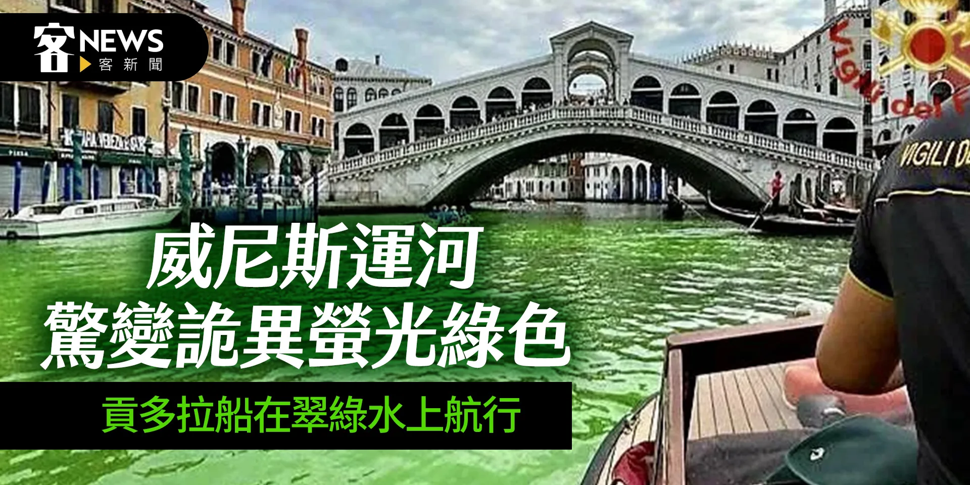 威尼斯運河驚變詭異螢光綠色　貢多拉船在翠綠水上航行