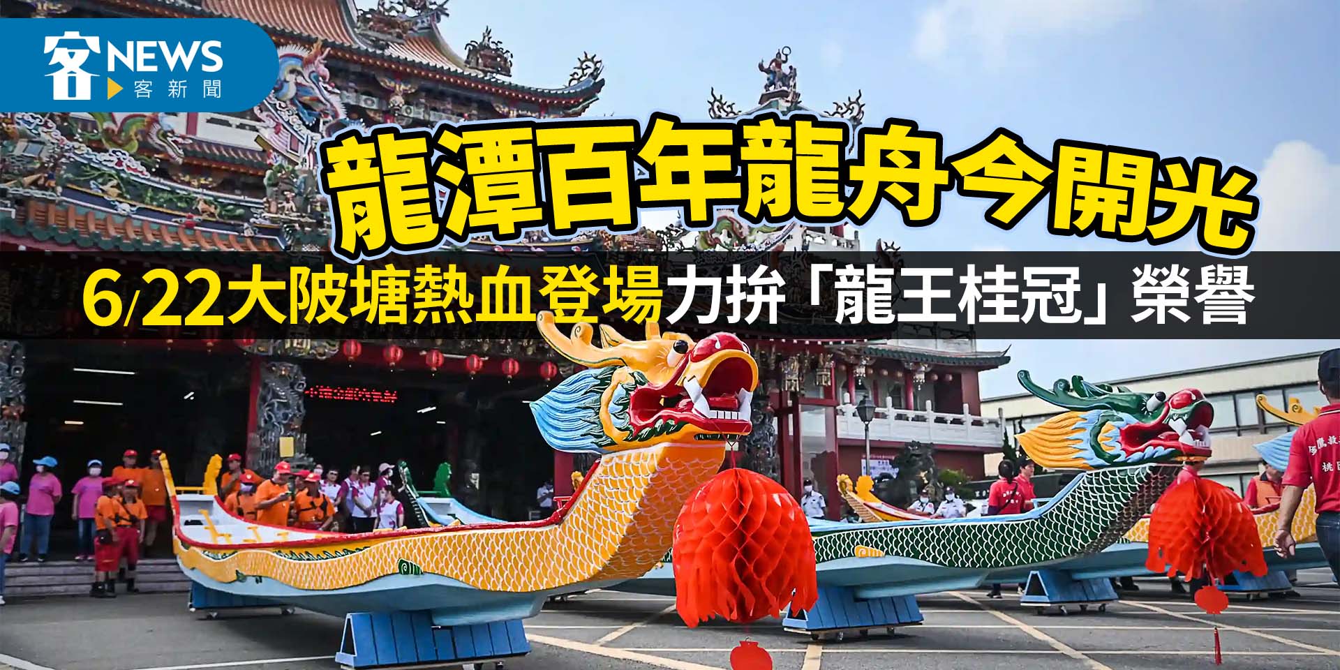 龍潭百年龍舟今開光　6／22大陂塘熱血登場力拚「龍王桂冠」榮譽
