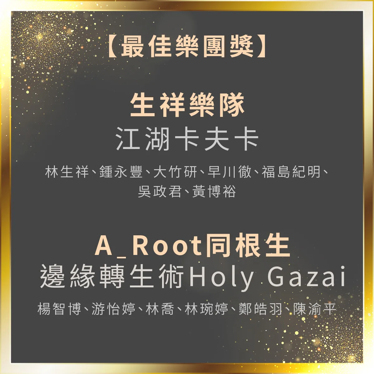 最佳樂團獎，客語歌手入圍名單「生祥樂隊」、「A_Root同根生」。客新聞製圖